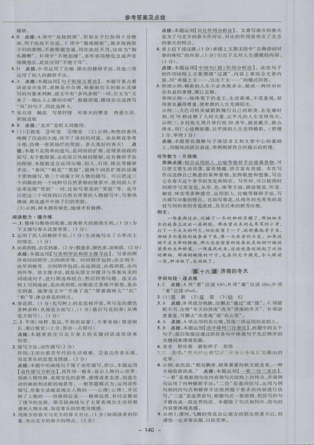 2016年综合应用创新题典中点七年级语文上册苏教版 参考答案第20页