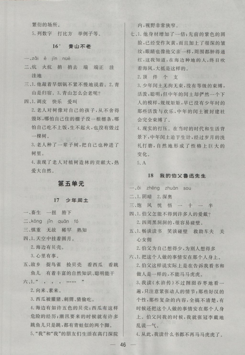 2016年簡易通小學(xué)同步導(dǎo)學(xué)練六年級(jí)語文上冊(cè)人教版 參考答案第6頁