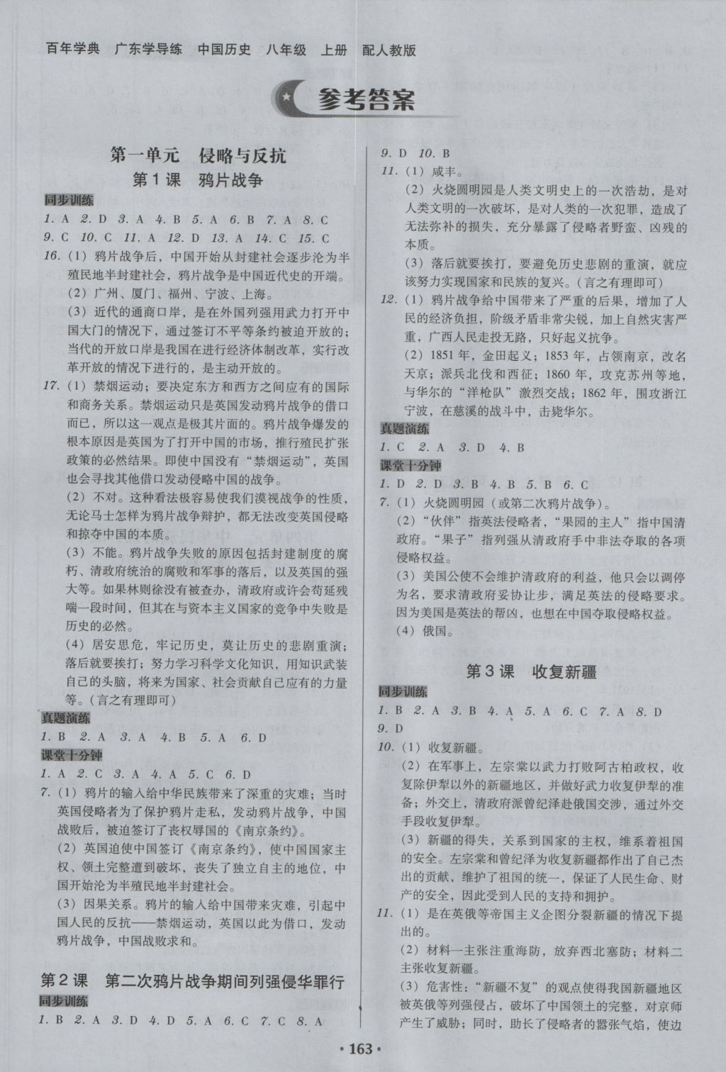 2016年百年學(xué)典廣東學(xué)導(dǎo)練八年級中國歷史上冊人教版 參考答案第1頁