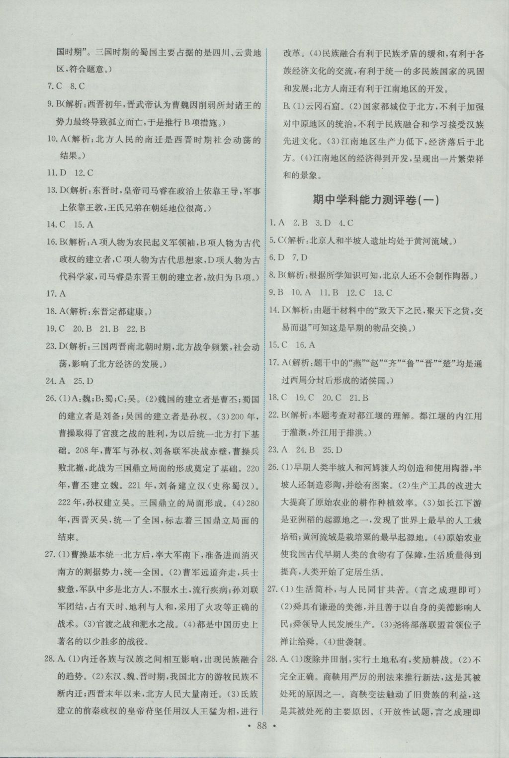 2016年能力培养与测试七年级中国历史上册人教版 参考答案第14页