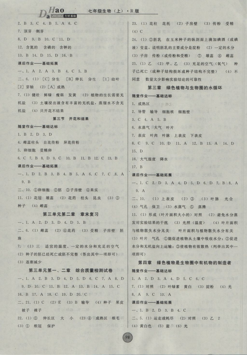 2016年胜券在握打好基础金牌作业本七年级生物上册人教版 参考答案第6页