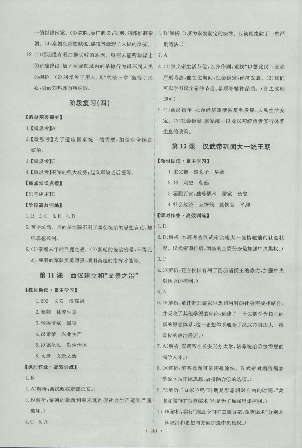 2016年能力培養(yǎng)與測試七年級中國歷史上冊人教版 參考答案第6頁