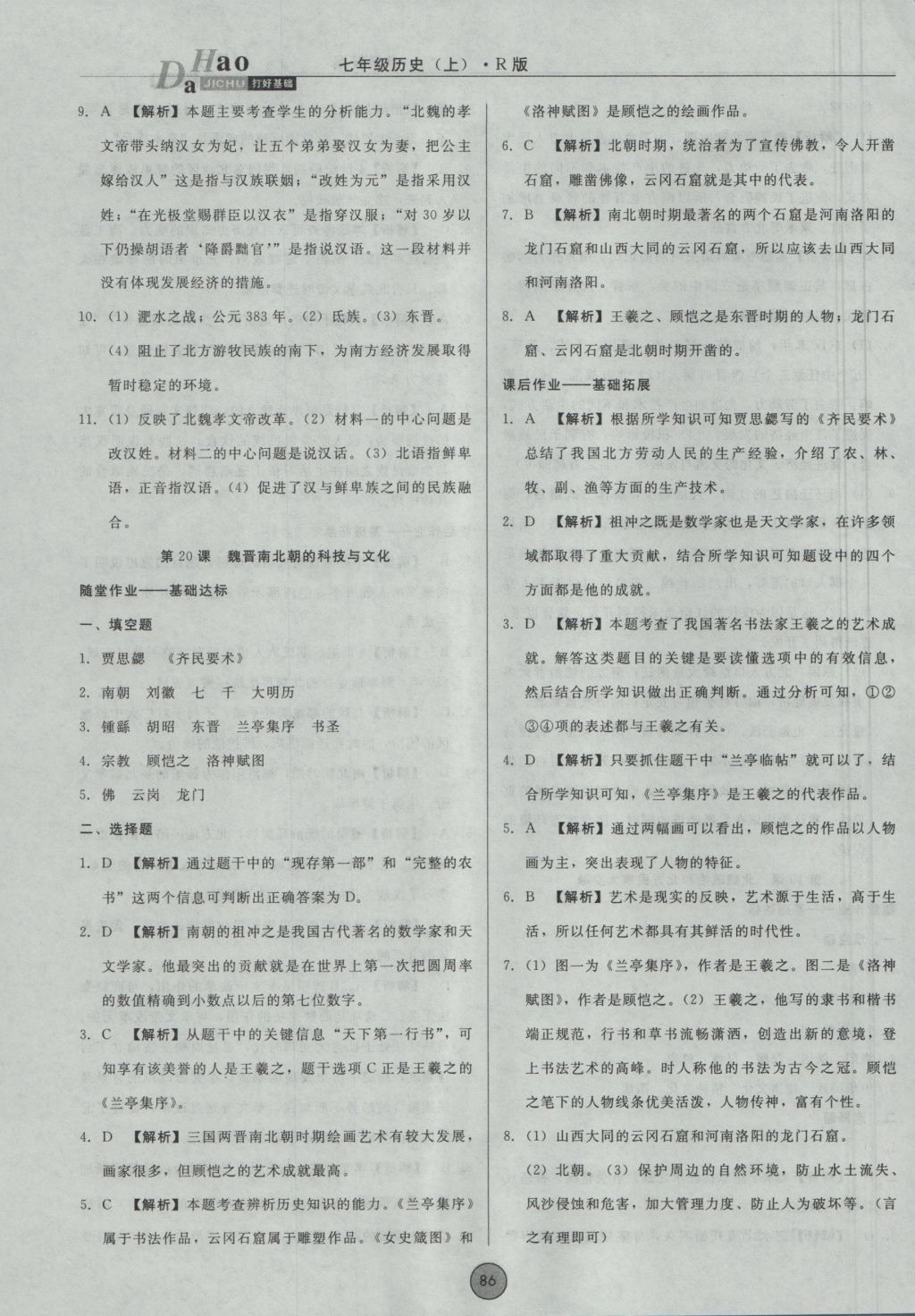 2016年胜券在握打好基础金牌作业本七年级历史上册人教版 参考答案第18页