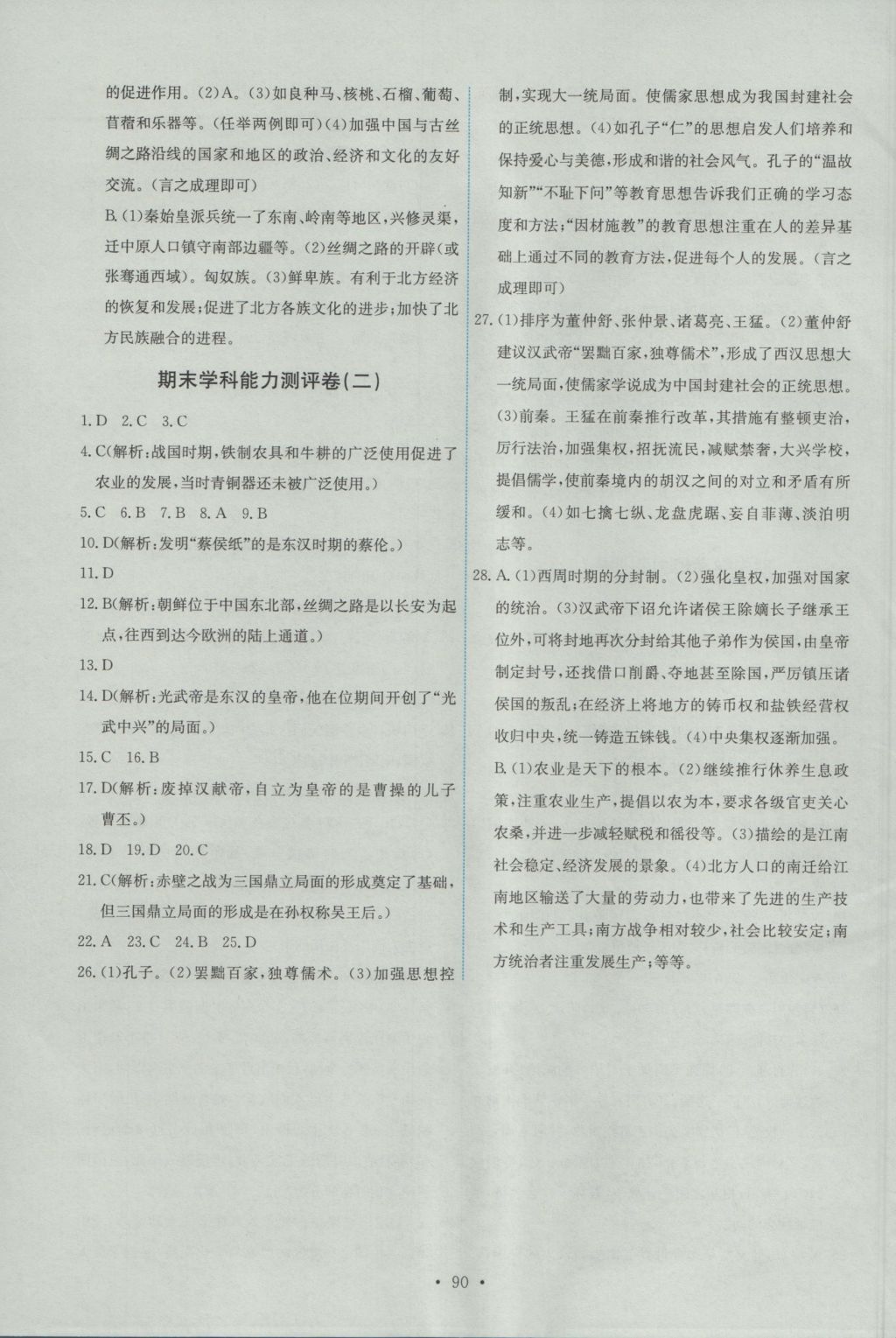 2016年能力培養(yǎng)與測試七年級中國歷史上冊人教版 參考答案第16頁