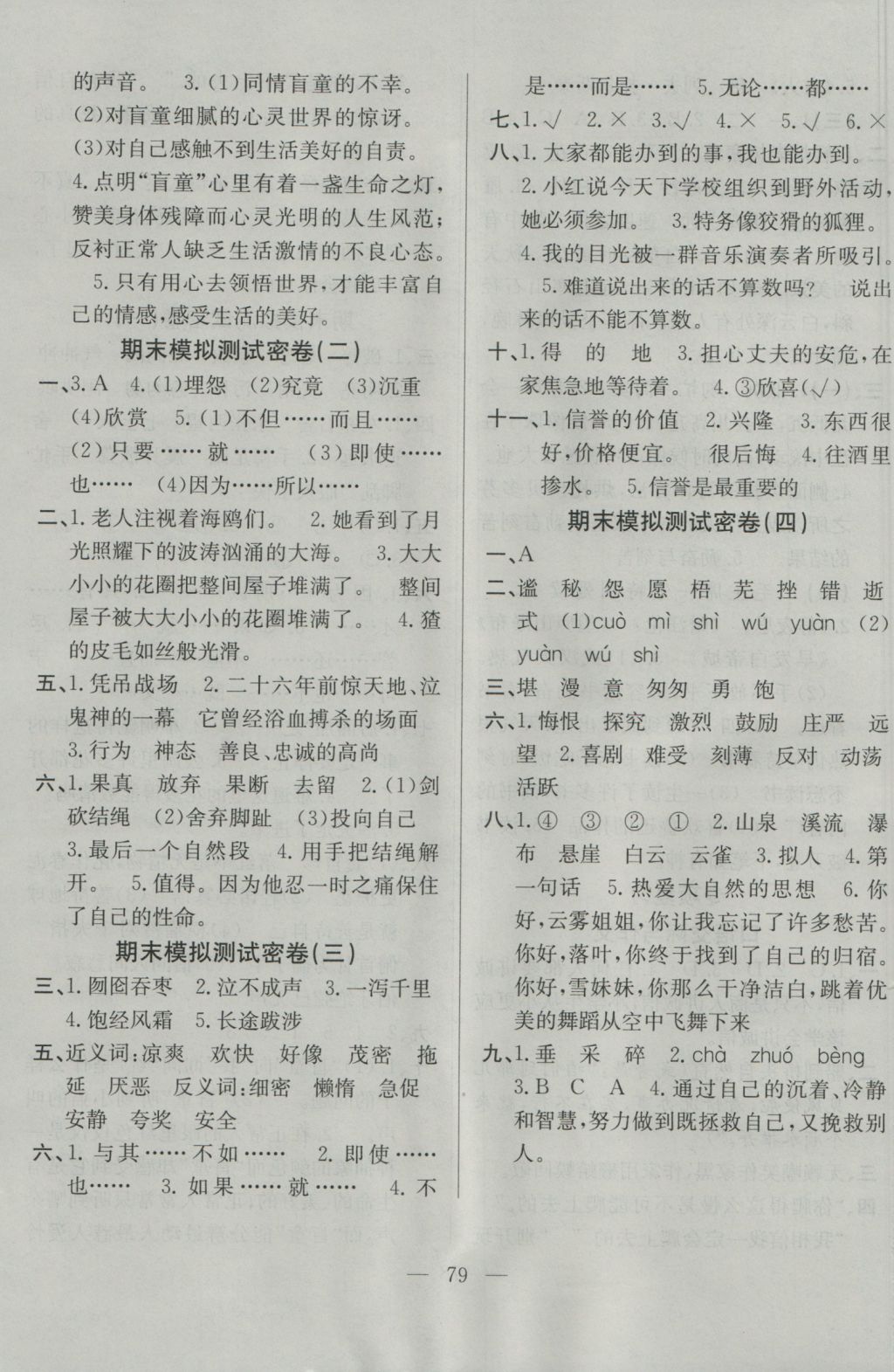 2016年希望全程检测单元测试卷六年级语文上册人教版 参考答案第7页