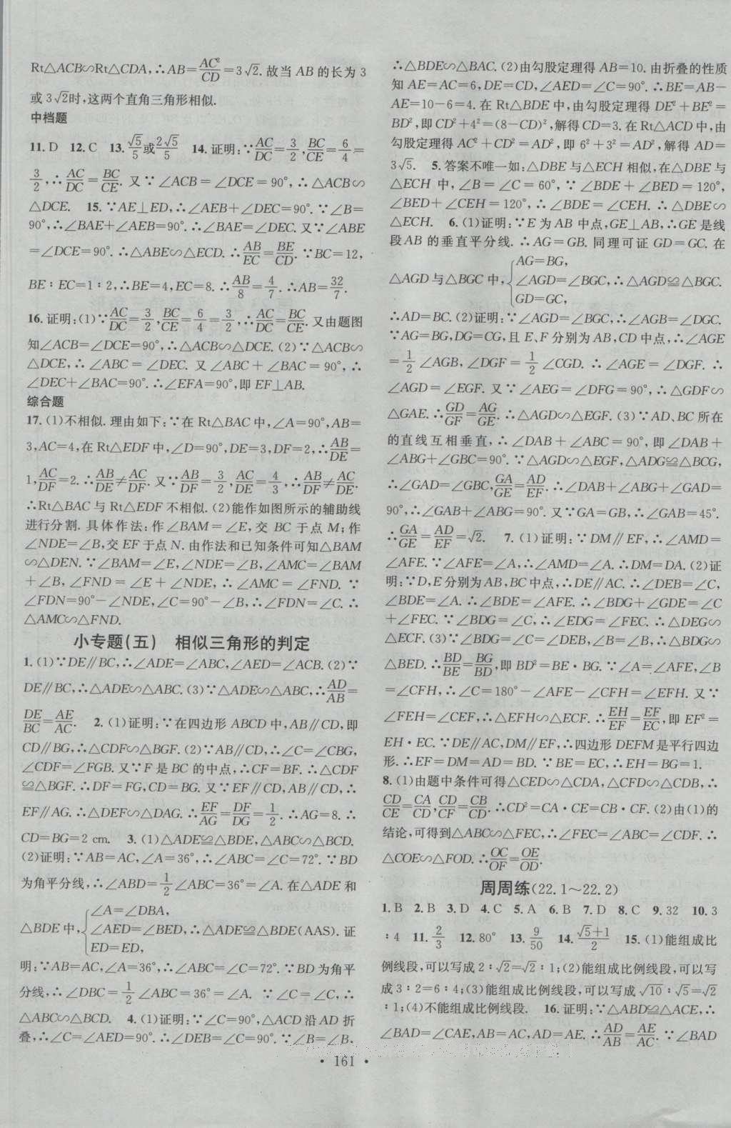 2016年名校課堂滾動學(xué)習(xí)法九年級數(shù)學(xué)上冊滬科版 參考答案第13頁