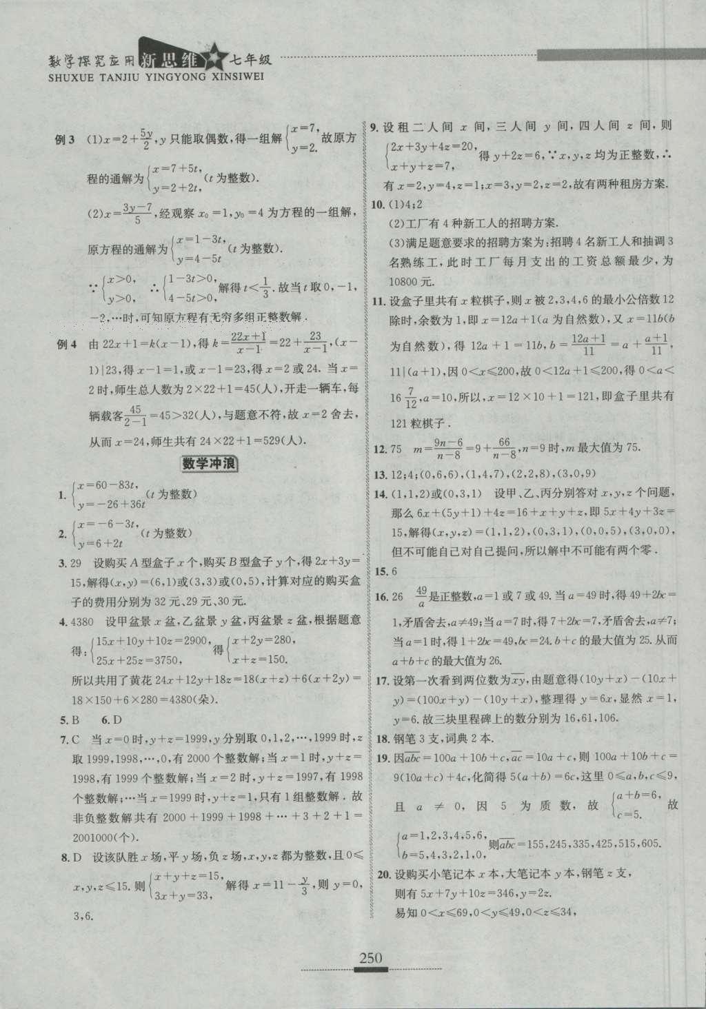 2016年探究應(yīng)用新思維七年級(jí)數(shù)學(xué) 參考答案第16頁(yè)