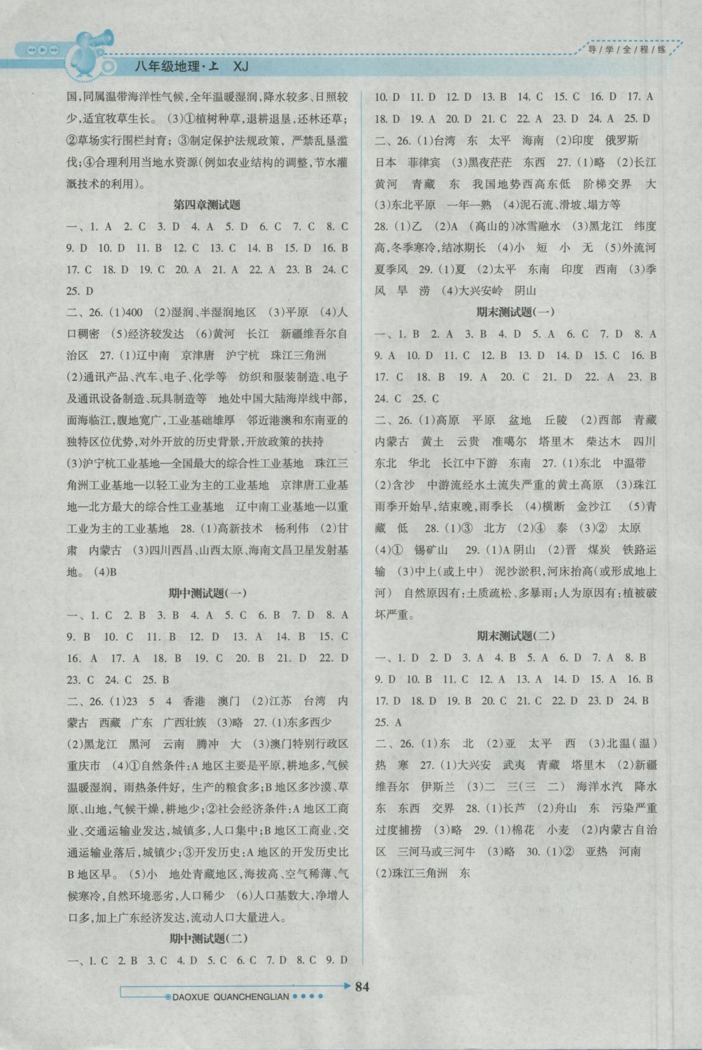 2016年導(dǎo)學(xué)全程練創(chuàng)優(yōu)訓(xùn)練八年級地理上冊湘教版 參考答案第7頁