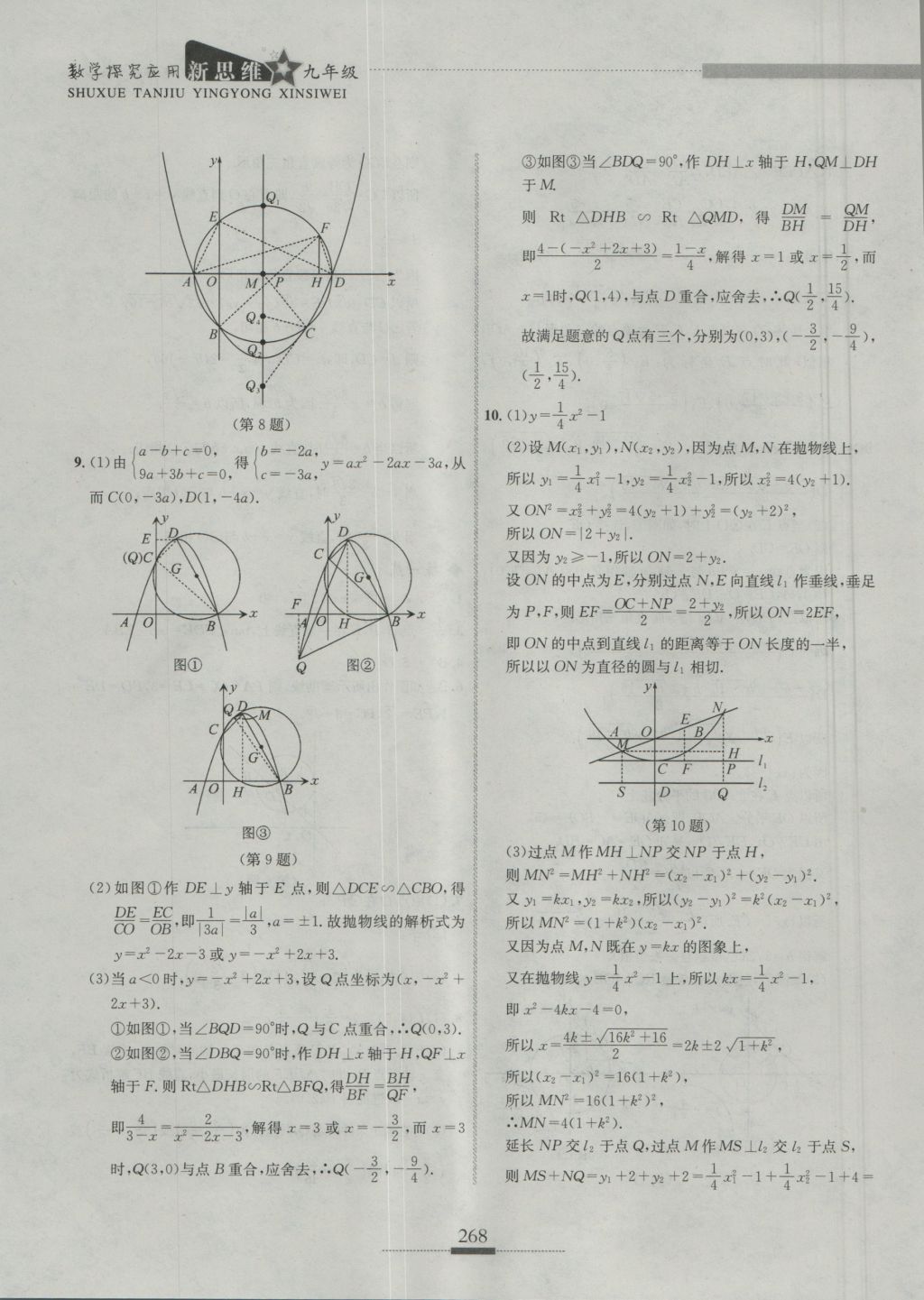 2016年探究應(yīng)用新思維九年級(jí)數(shù)學(xué) 參考答案第45頁