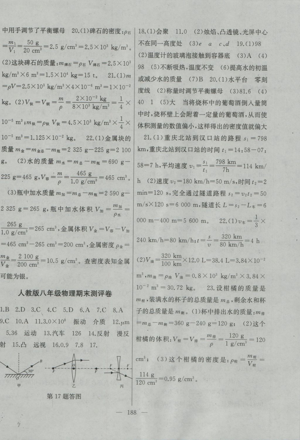 2016年名師課時計劃八年級物理上冊人教版 參考答案第16頁