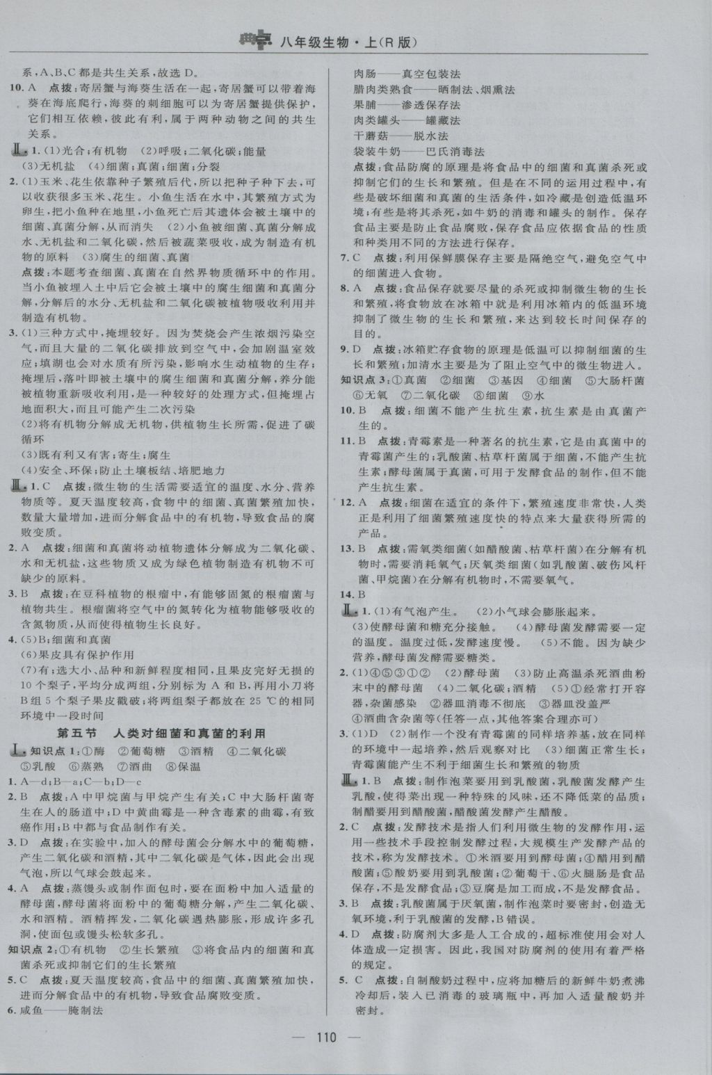 2016年綜合應(yīng)用創(chuàng)新題典中點八年級生物上冊人教版 參考答案第16頁