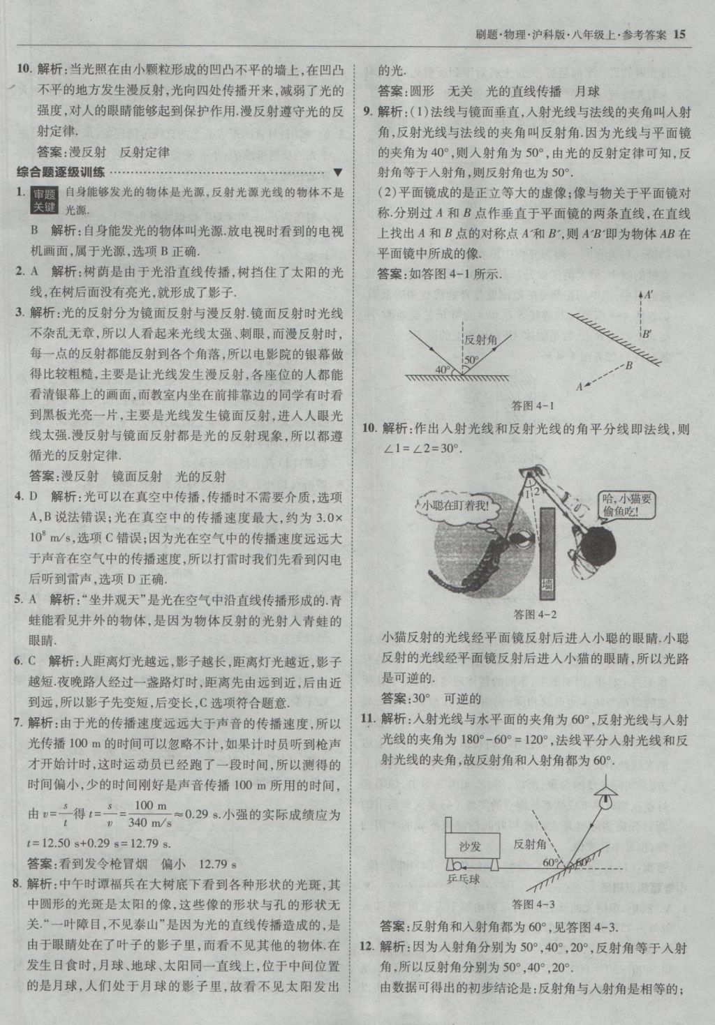 2016年北大绿卡刷题八年级物理上册沪科版 参考答案第14页