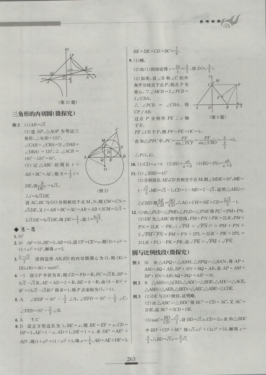 2016年探究應(yīng)用新思維九年級(jí)數(shù)學(xué) 參考答案第40頁(yè)