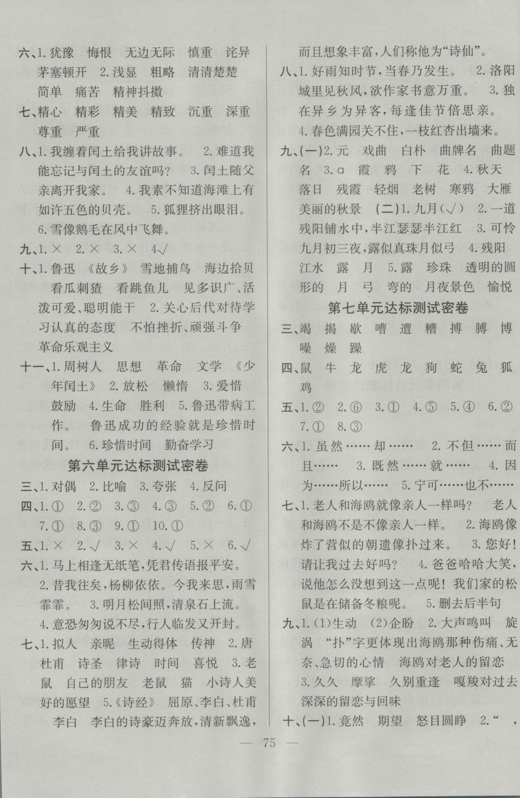 2016年希望全程检测单元测试卷六年级语文上册人教版 参考答案第3页