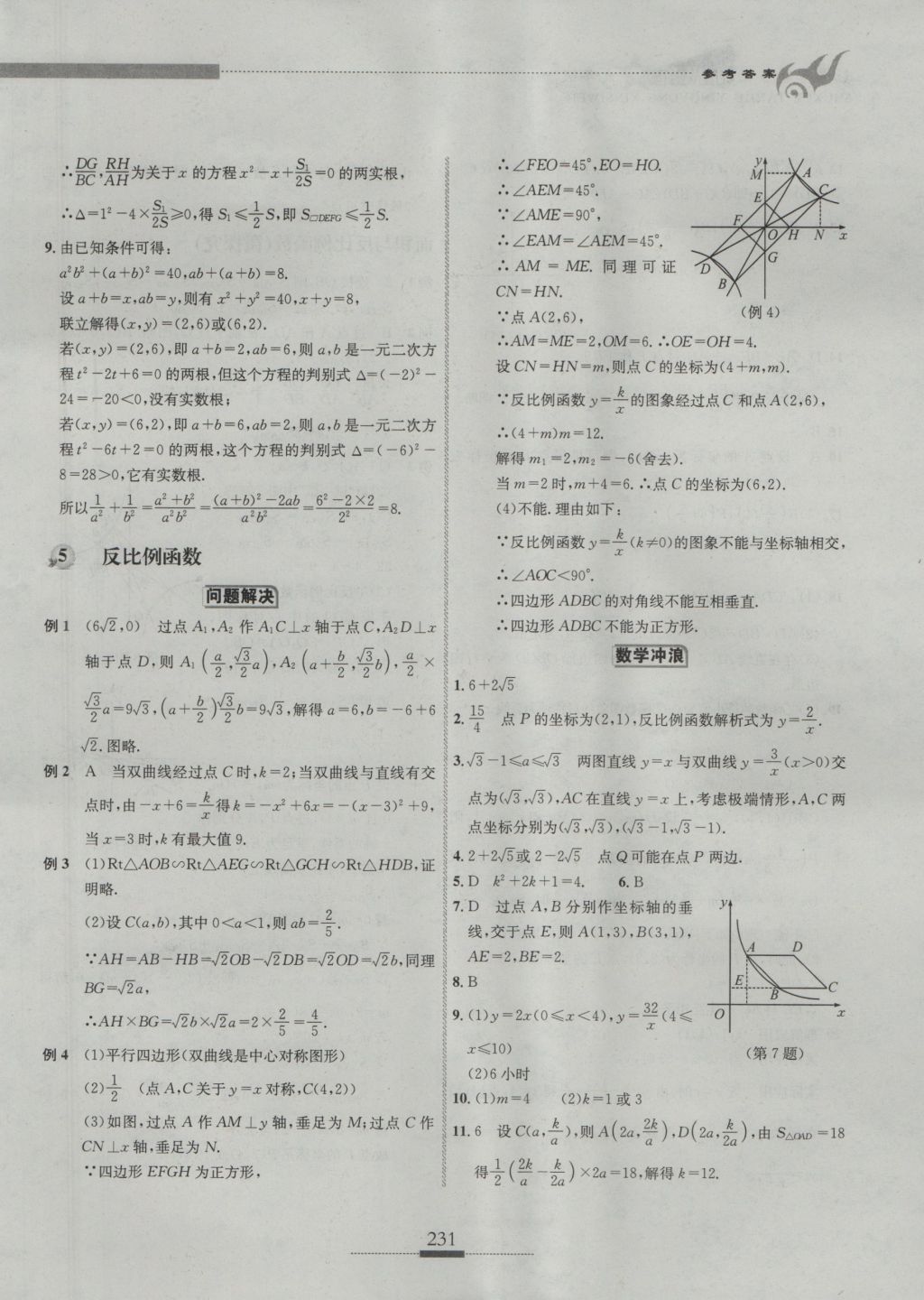 2016年探究應用新思維九年級數學 參考答案第8頁