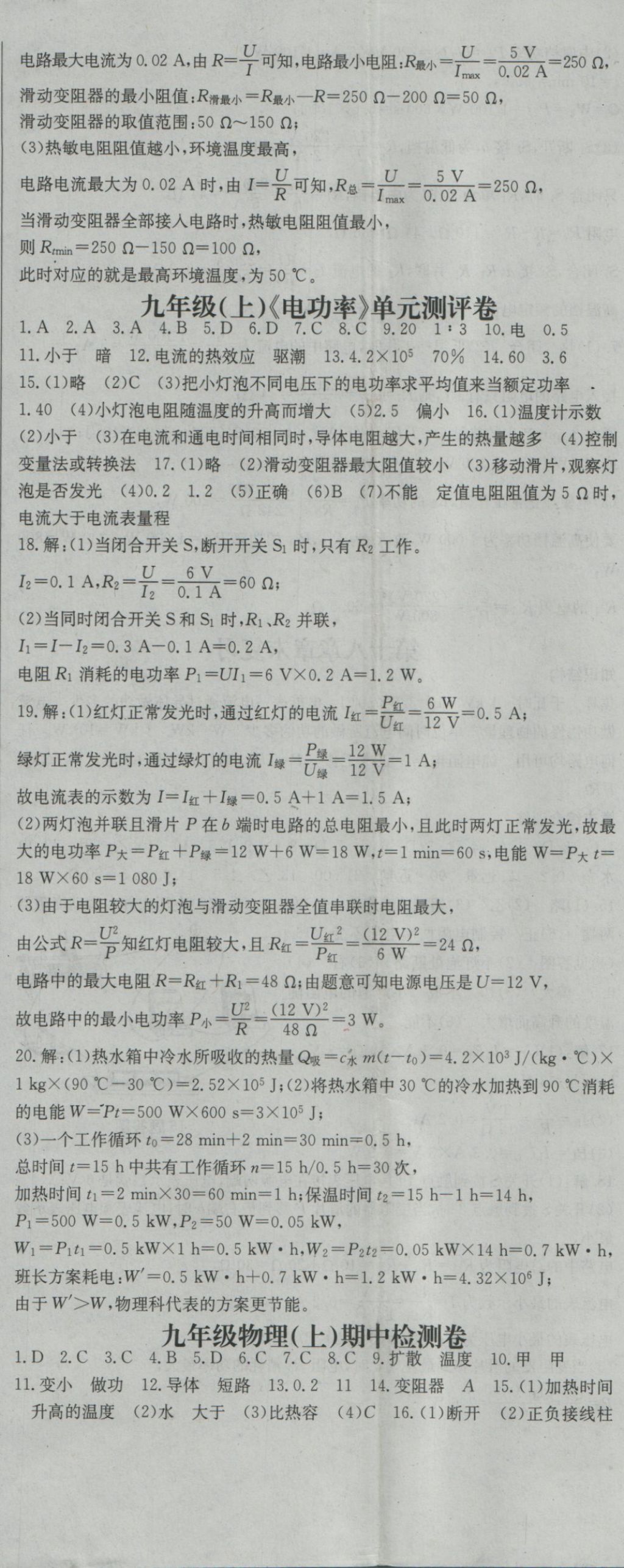 2016年名師課時(shí)計(jì)劃九年級(jí)物理上冊(cè)人教版 參考答案第23頁