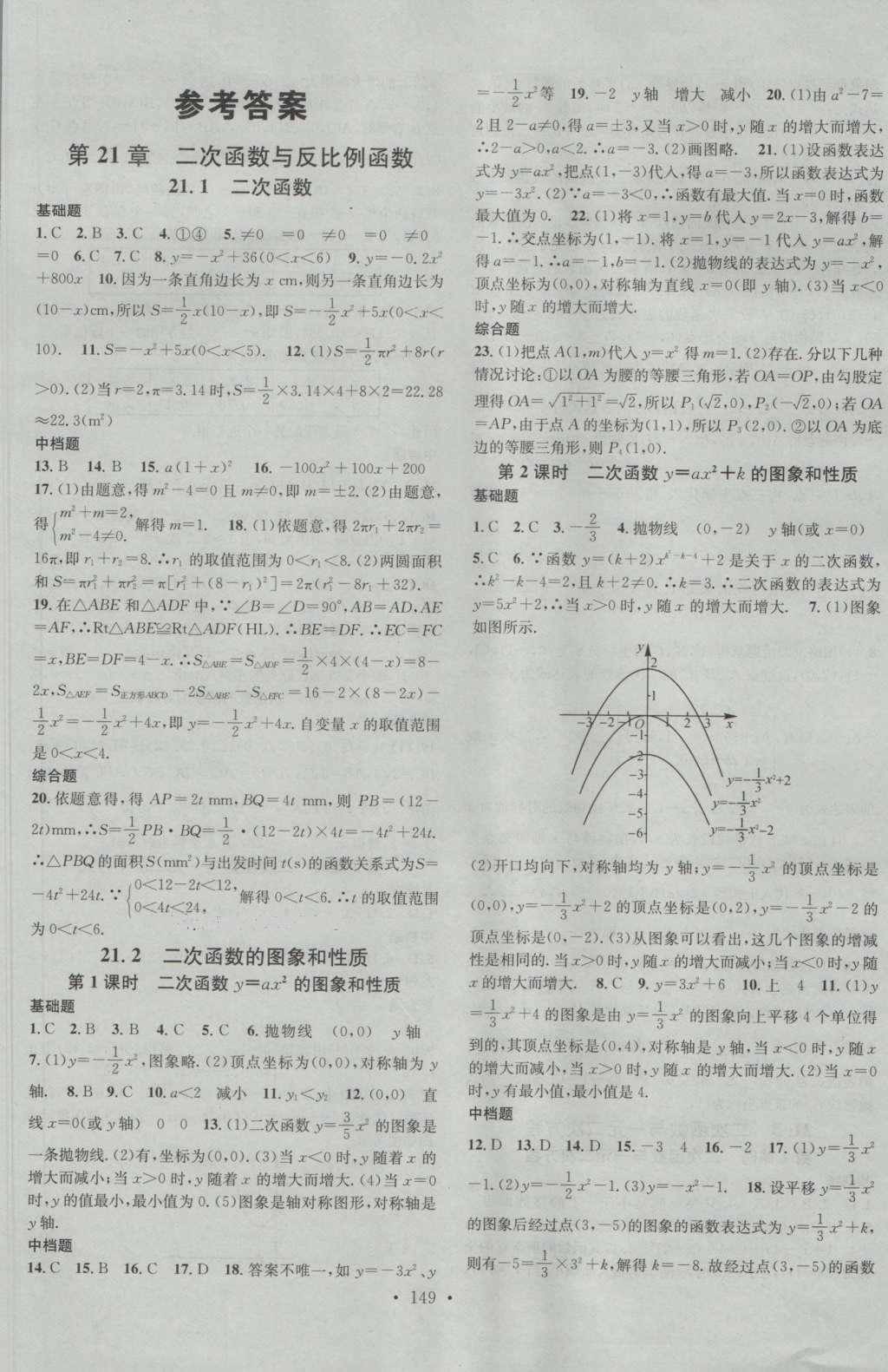 2016年名校課堂滾動學習法九年級數學上冊滬科版 參考答案第1頁