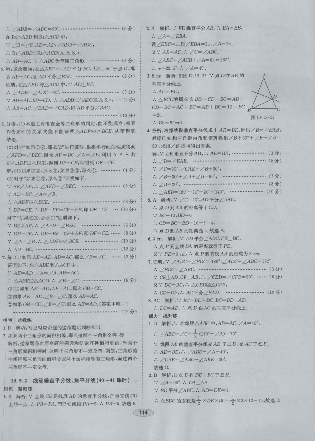 2016年中學(xué)教材全練八年級數(shù)學(xué)上冊華師大版 參考答案第27頁