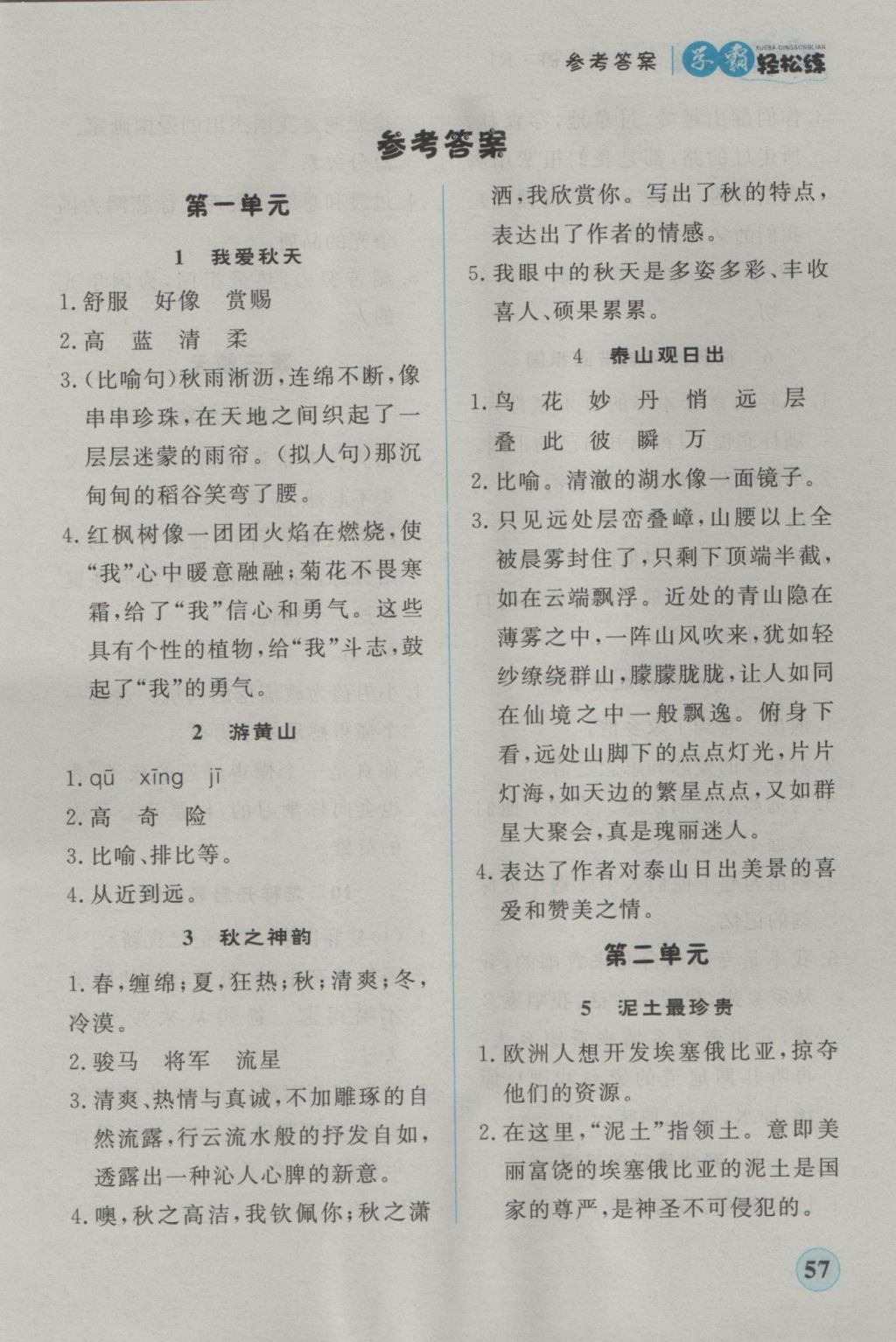 2016年簡易通小學同步導學練六年級語文上冊人教版 學霸輕松練答案第17頁