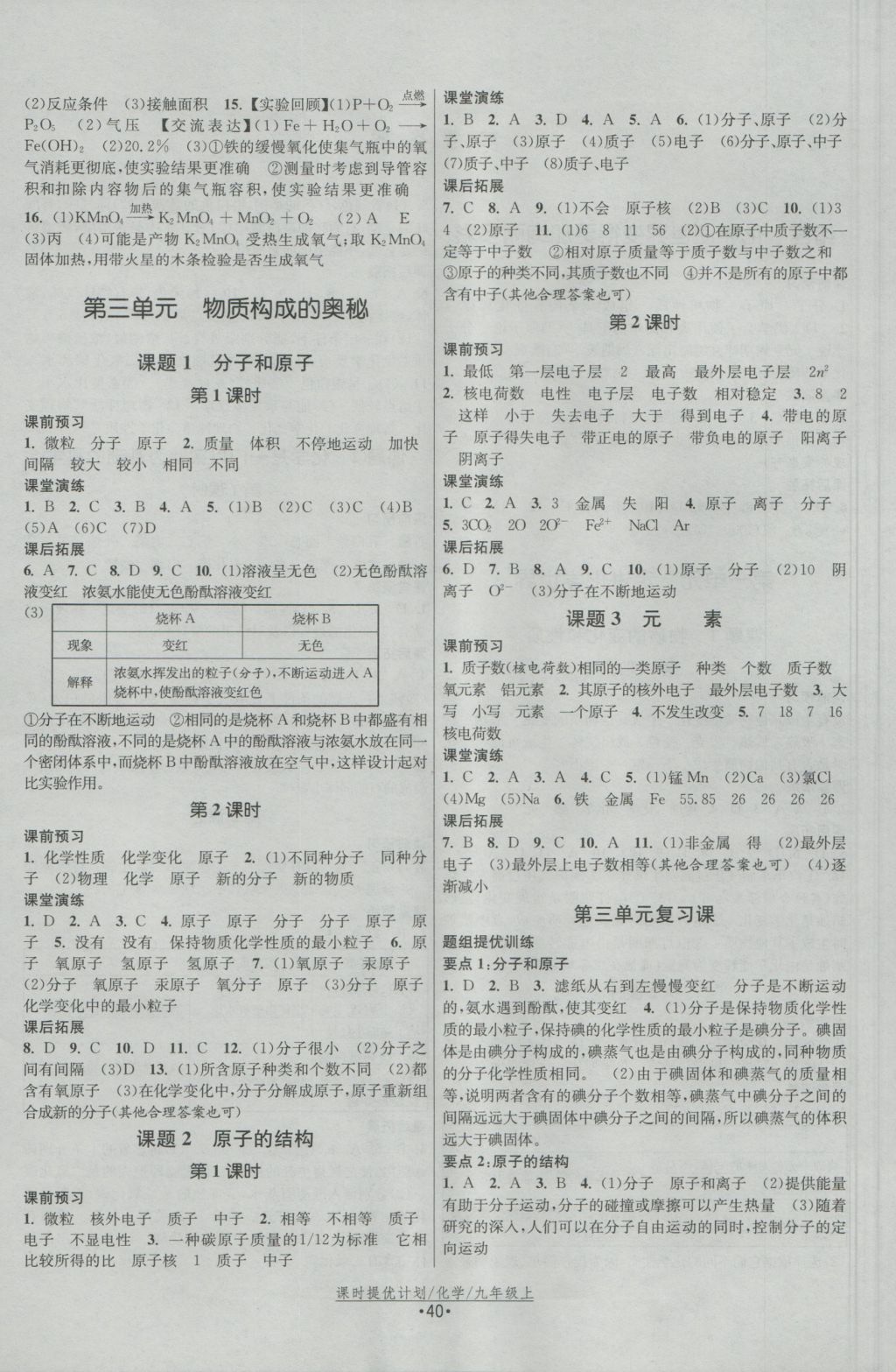 2016年課時(shí)提優(yōu)計(jì)劃作業(yè)本九年級(jí)化學(xué)上冊(cè)人教版 參考答案第4頁(yè)