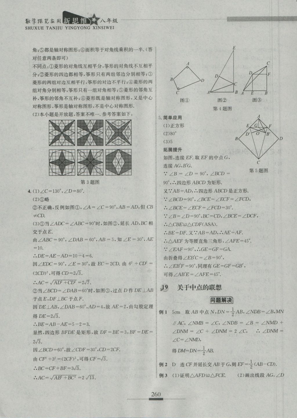 2016年探究應(yīng)用新思維八年級(jí)數(shù)學(xué) 參考答案第30頁