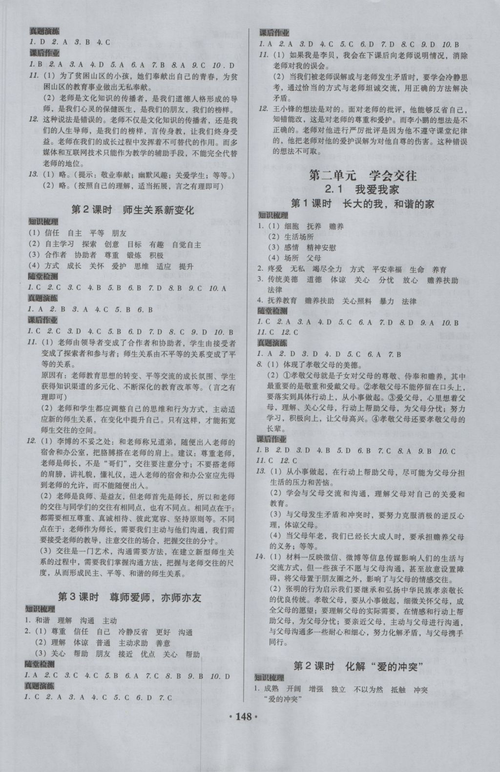 2016年百年學(xué)典廣東學(xué)導(dǎo)練七年級道德與法治上冊粵教版 參考答案第2頁