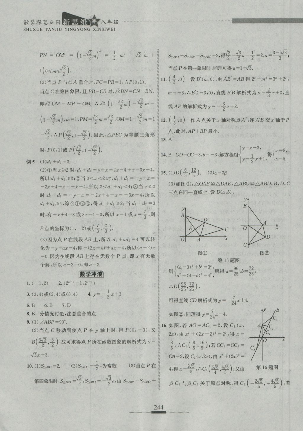 2016年探究應(yīng)用新思維八年級(jí)數(shù)學(xué) 參考答案第14頁(yè)