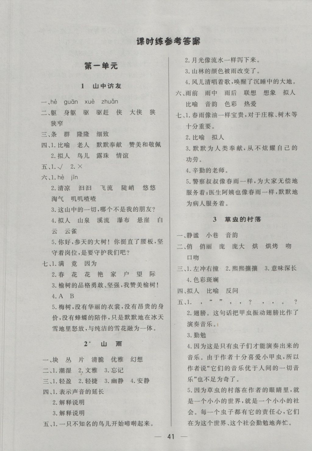 2016年簡易通小學(xué)同步導(dǎo)學(xué)練六年級語文上冊人教版 參考答案第1頁