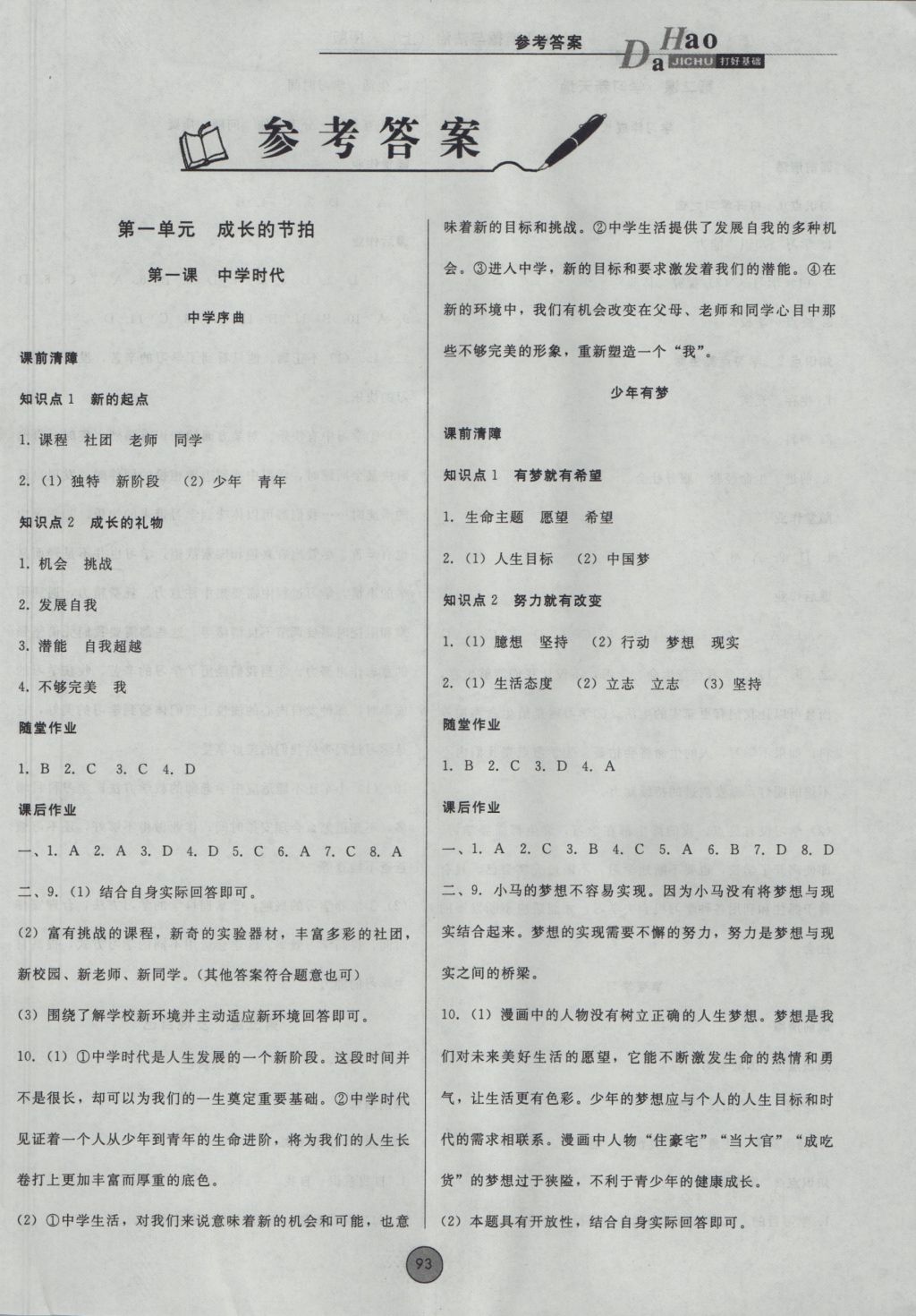 2016年勝券在握打好基礎(chǔ)金牌作業(yè)本七年級(jí)道德與法治上冊(cè)人教版 參考答案第1頁(yè)