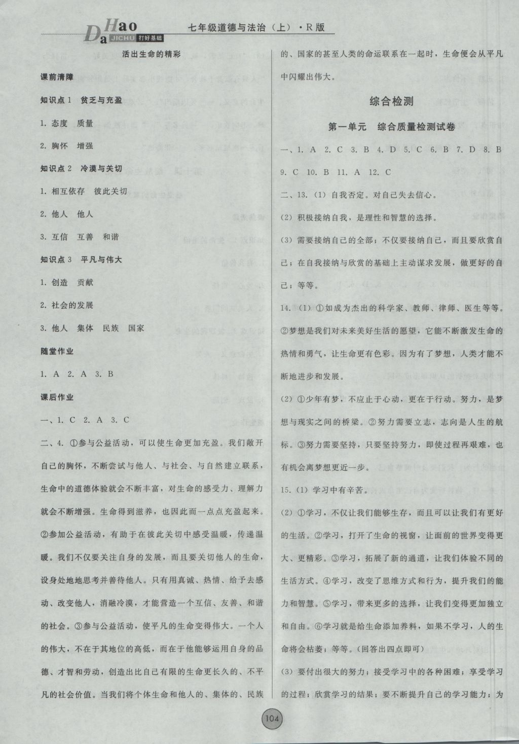 2016年勝券在握打好基礎(chǔ)金牌作業(yè)本七年級道德與法治上冊人教版 參考答案第12頁