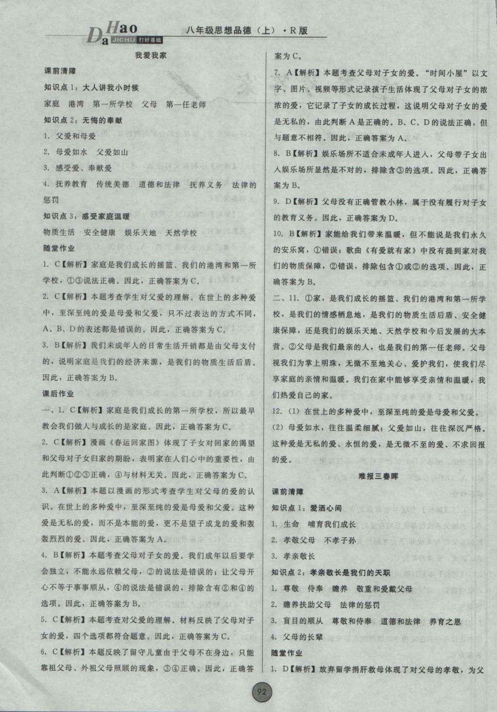 2016年胜券在握打好基础金牌作业本八年级思想品德上册人教版 参考答案第2页