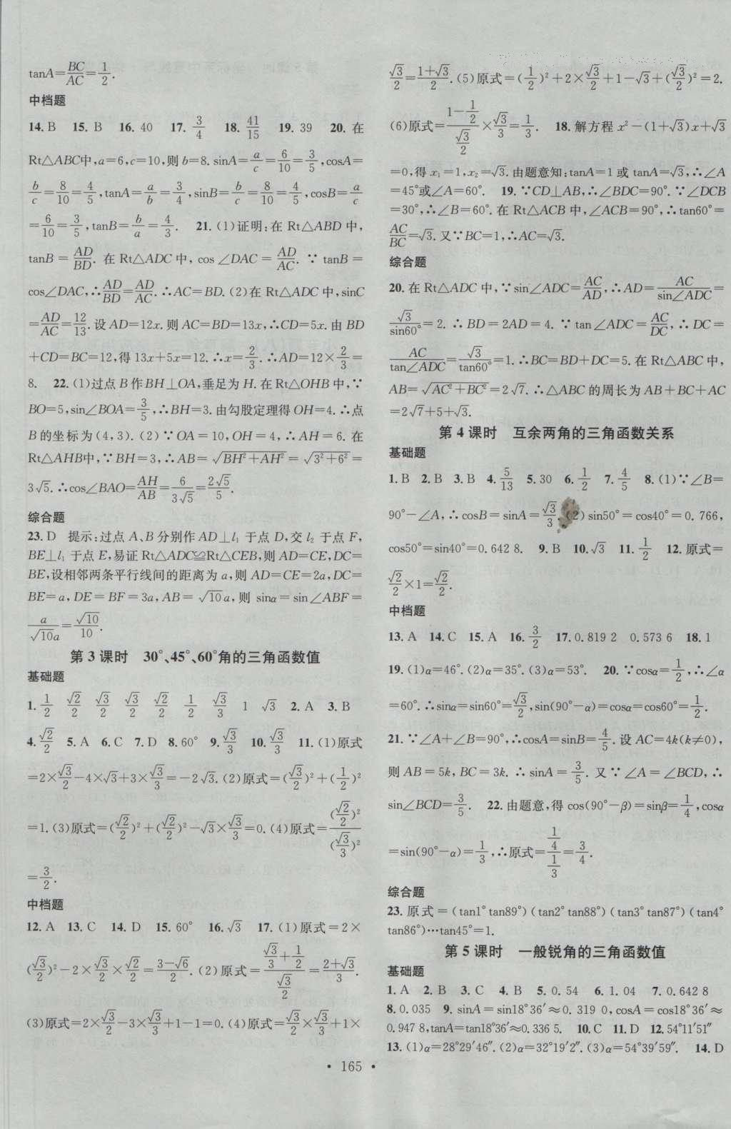 2016年名校课堂滚动学习法九年级数学上册沪科版 参考答案第17页