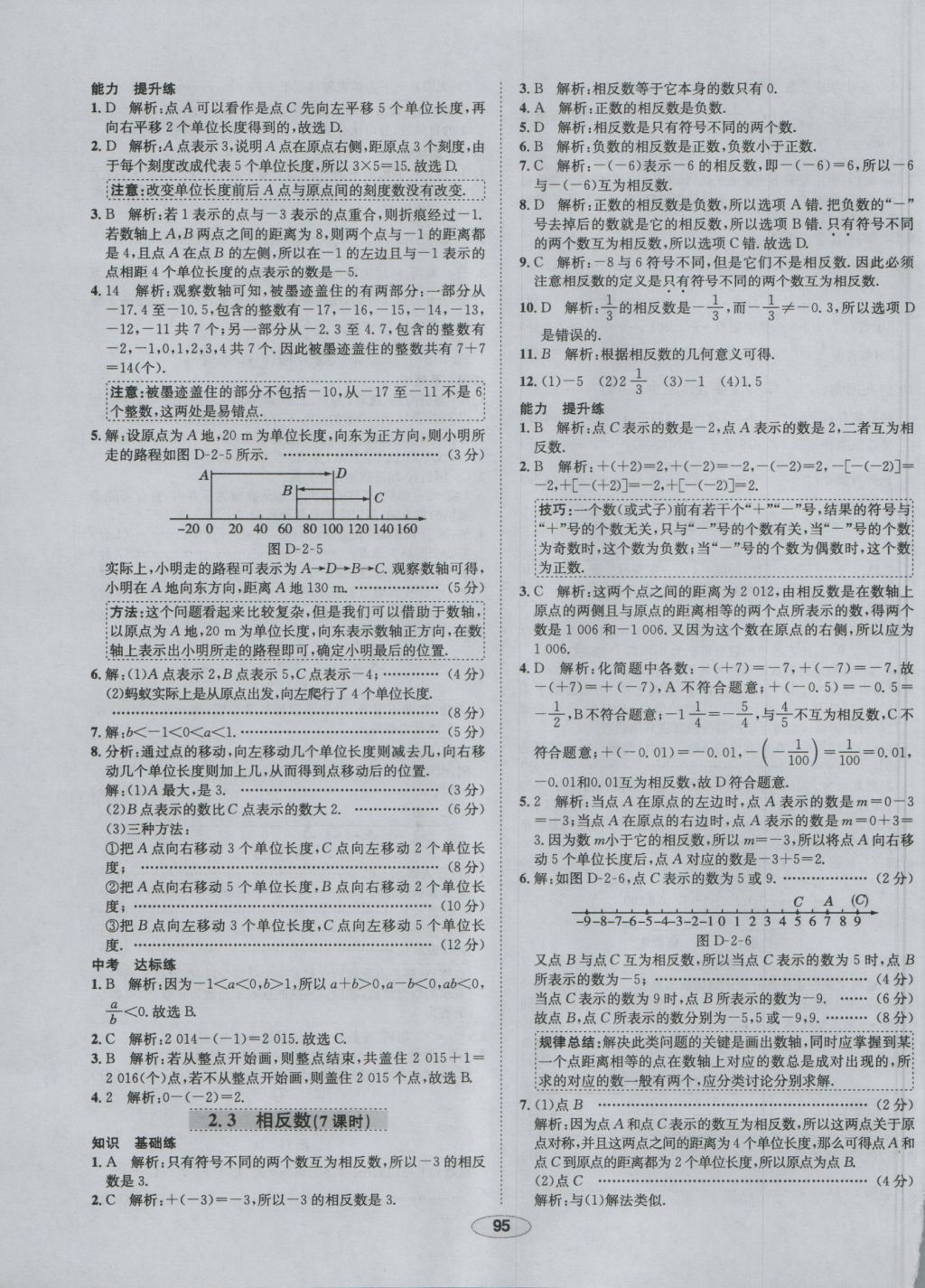 2016年中学教材全练七年级数学上册华师大版 参考答案第4页