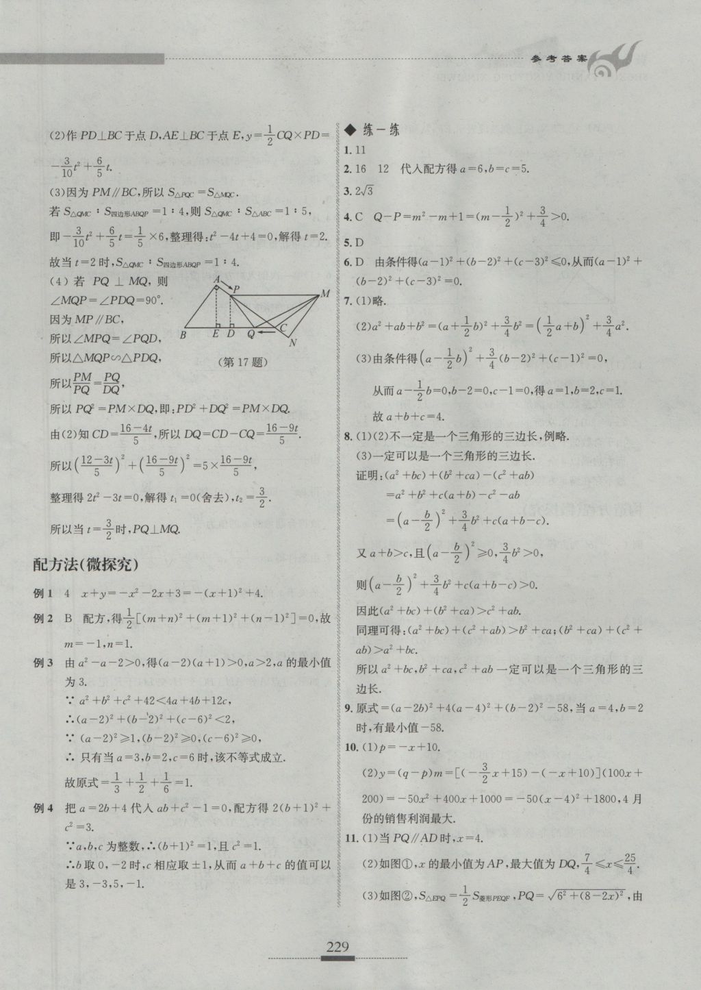 2016年探究應(yīng)用新思維九年級(jí)數(shù)學(xué) 參考答案第6頁