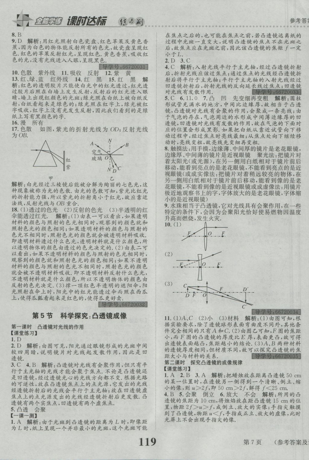 2016年課時達(dá)標(biāo)練與測八年級物理上冊滬科版 參考答案第7頁