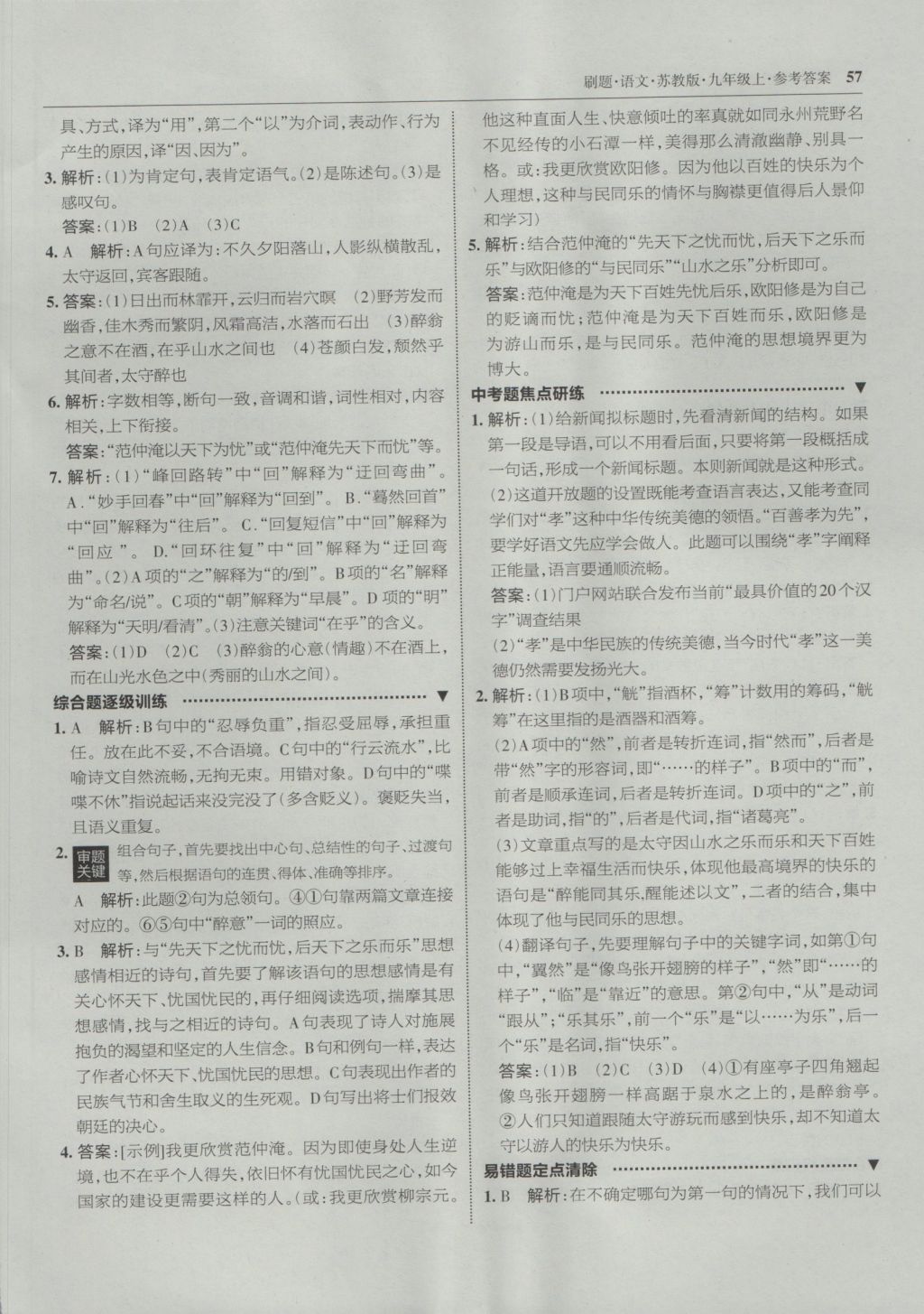 2016年北大綠卡刷題九年級語文上冊蘇教版 參考答案第24頁