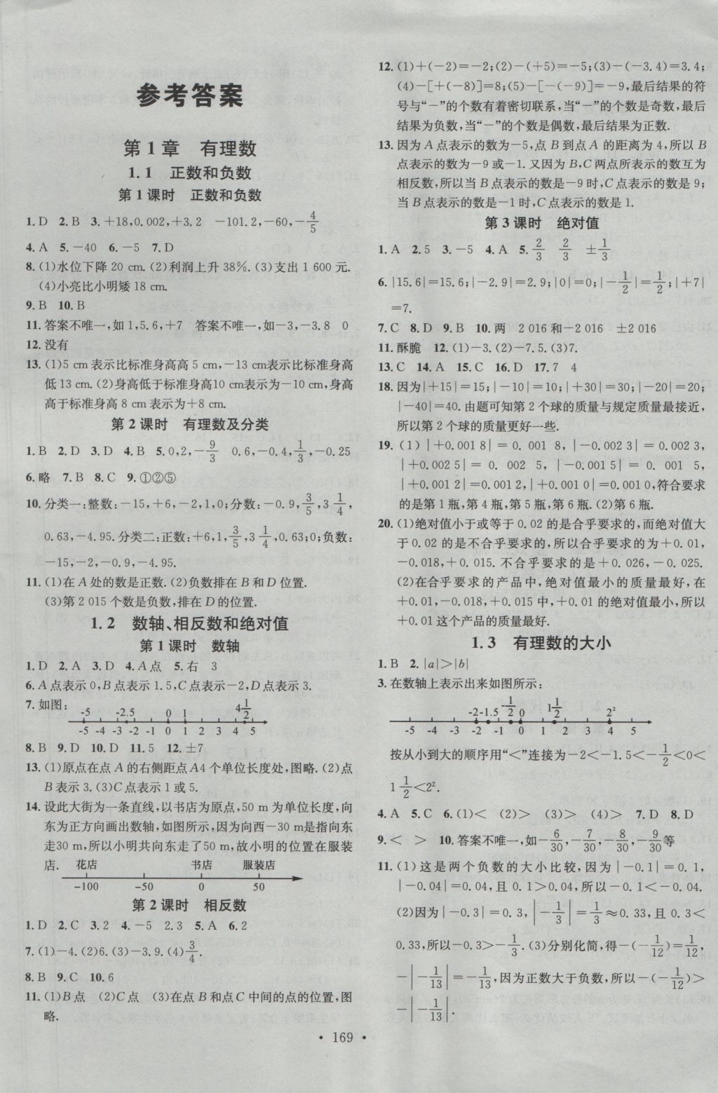 2016年名校课堂滚动学习法七年级数学上册沪科版 参考答案第1页