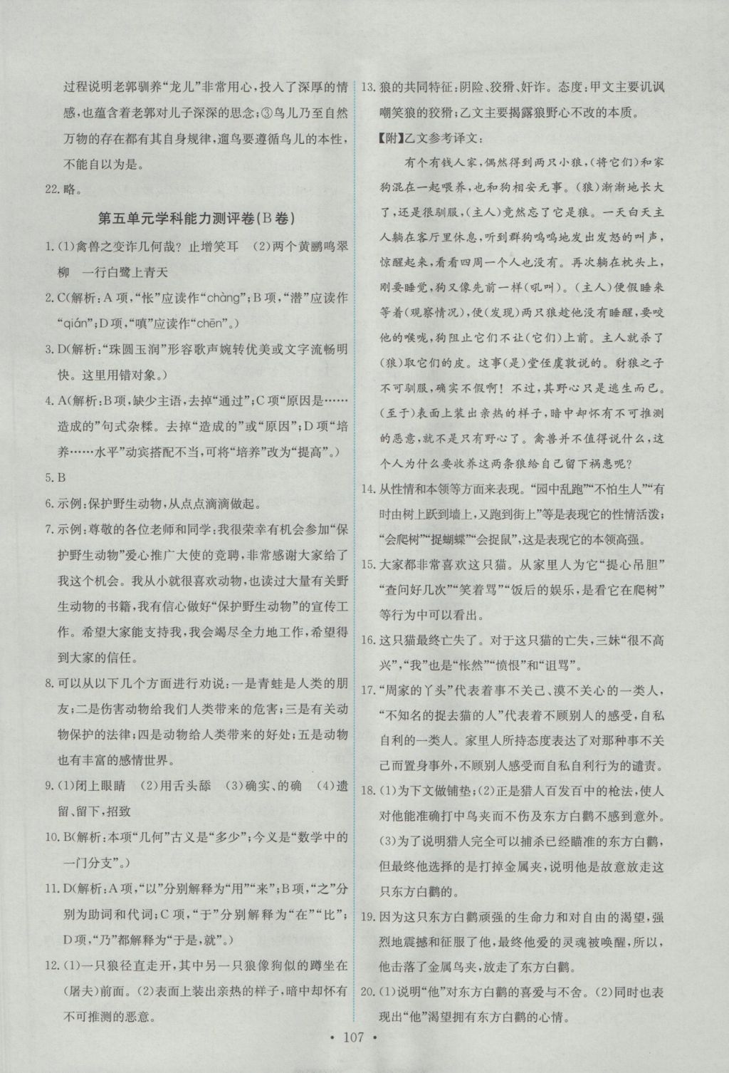 2016年能力培養(yǎng)與測試七年級語文上冊人教版 參考答案第17頁