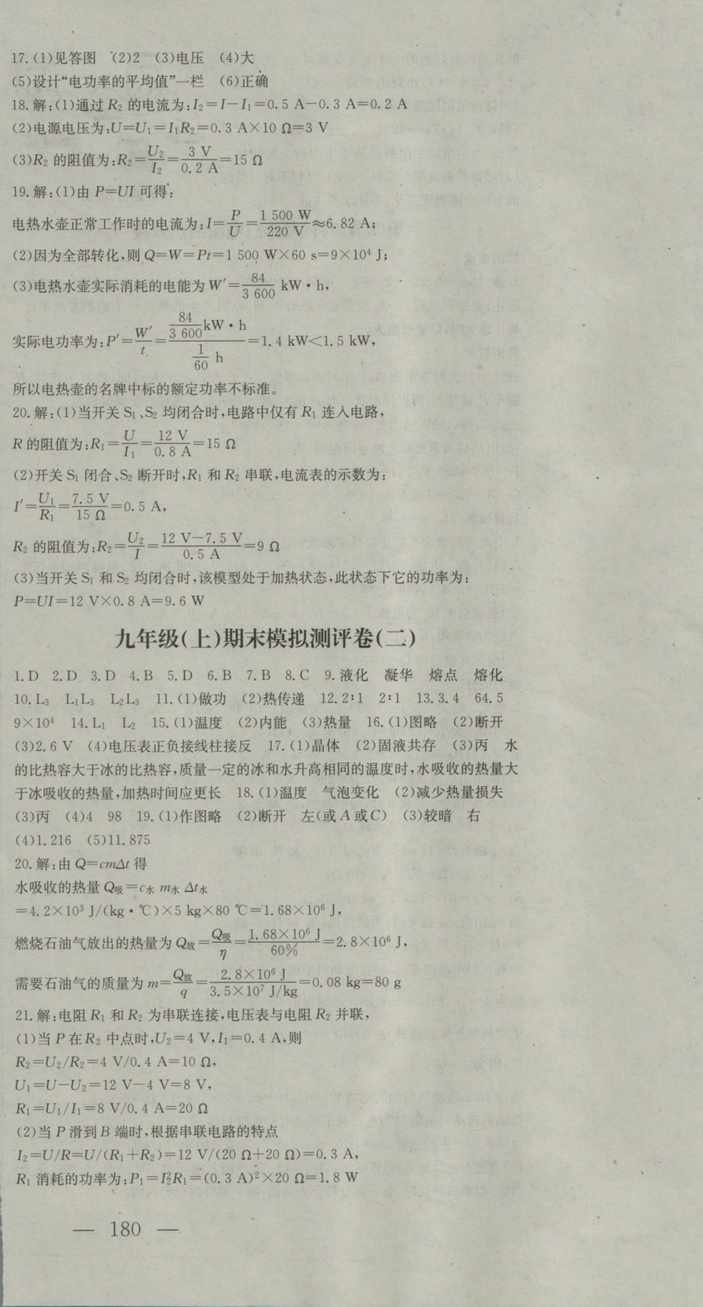 2016年名校零距离九年级物理全一册沪科版 参考答案第24页