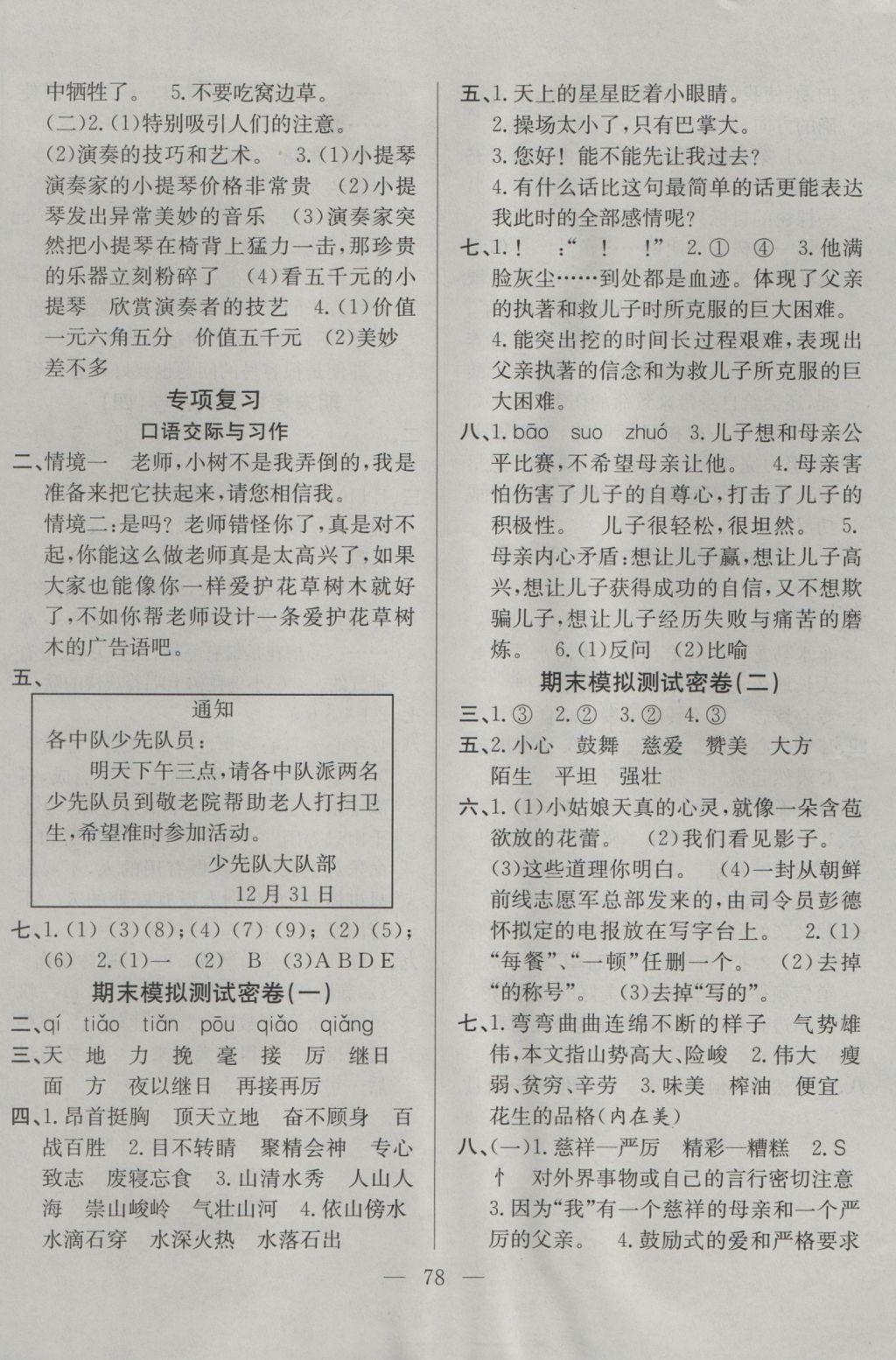 2016年希望全程检测单元测试卷五年级语文上册人教版 参考答案第6页