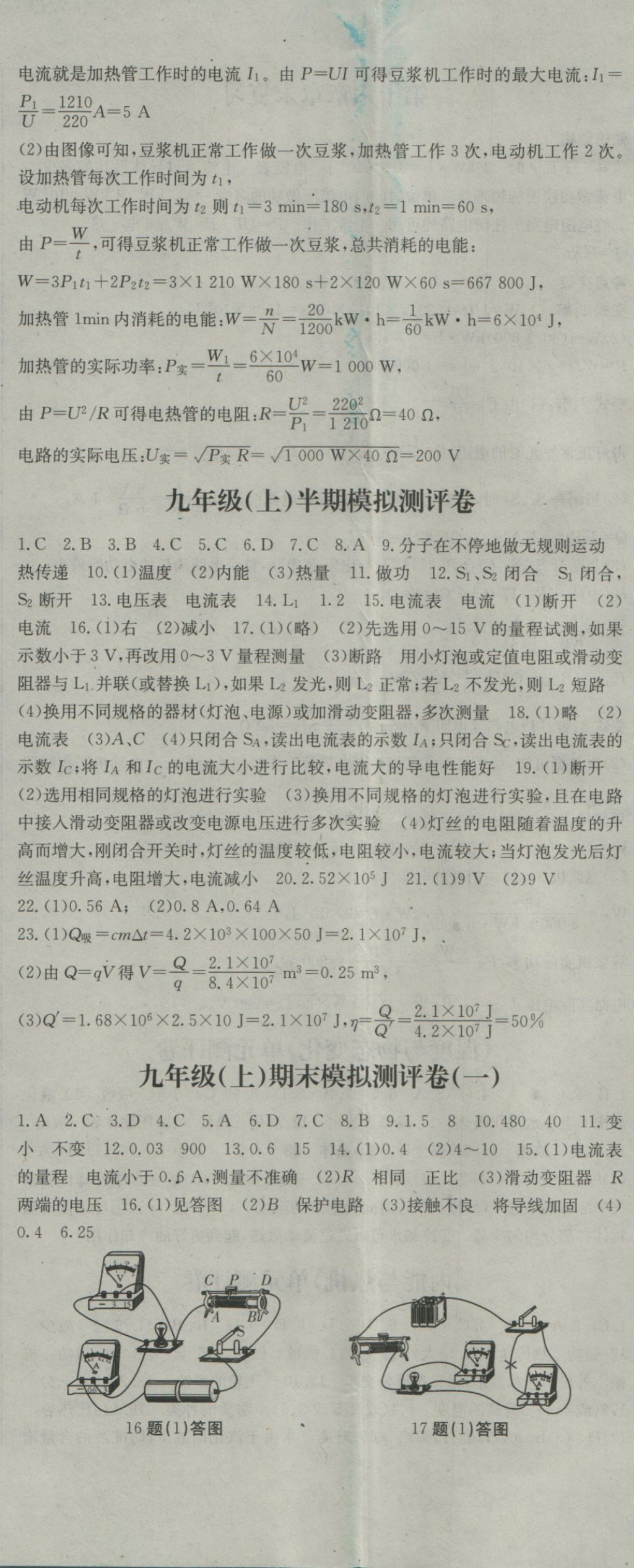 2016年名校零距离九年级物理全一册沪科版 参考答案第23页