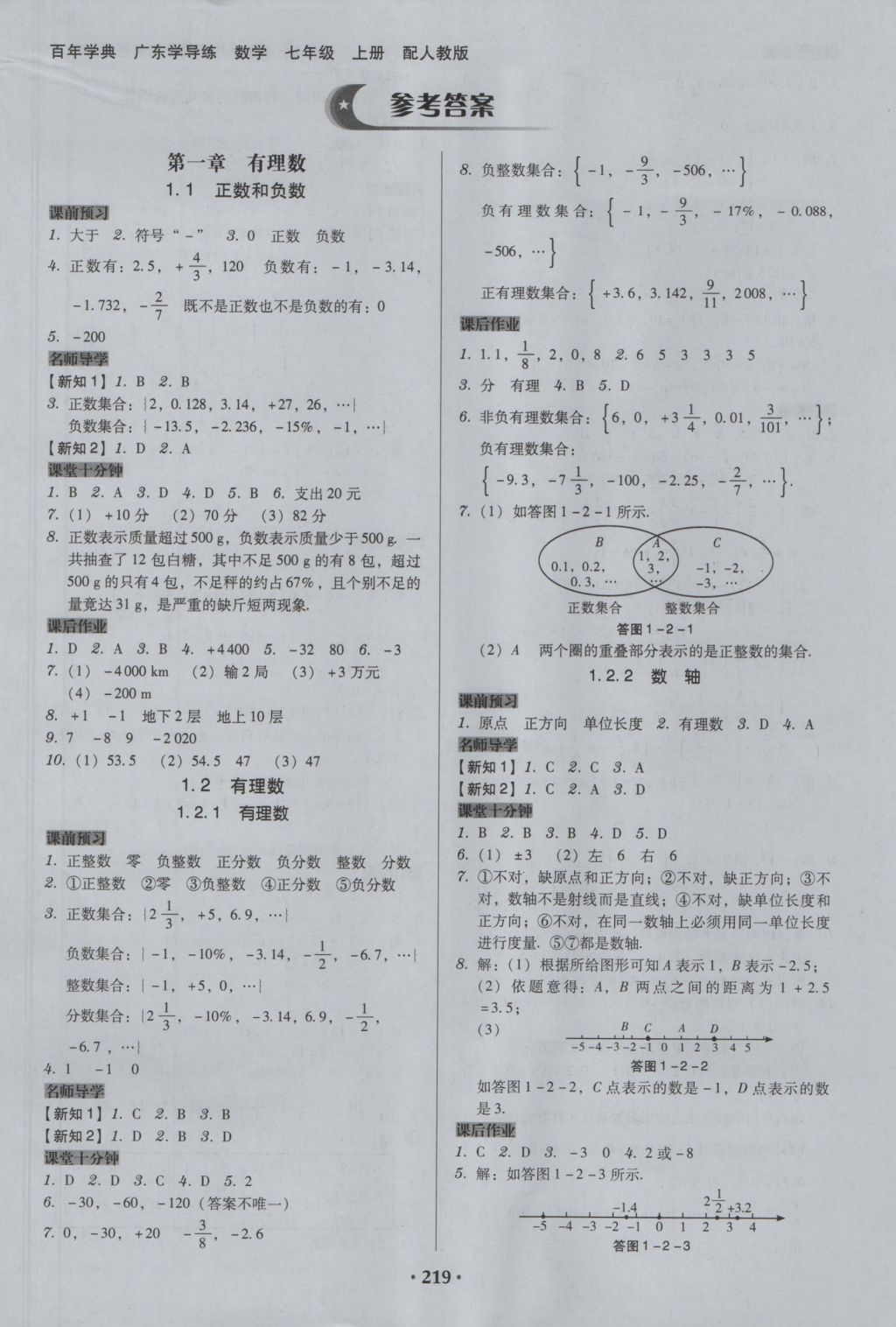 2016年百年学典广东学导练七年级数学上册人教版 参考答案第1页