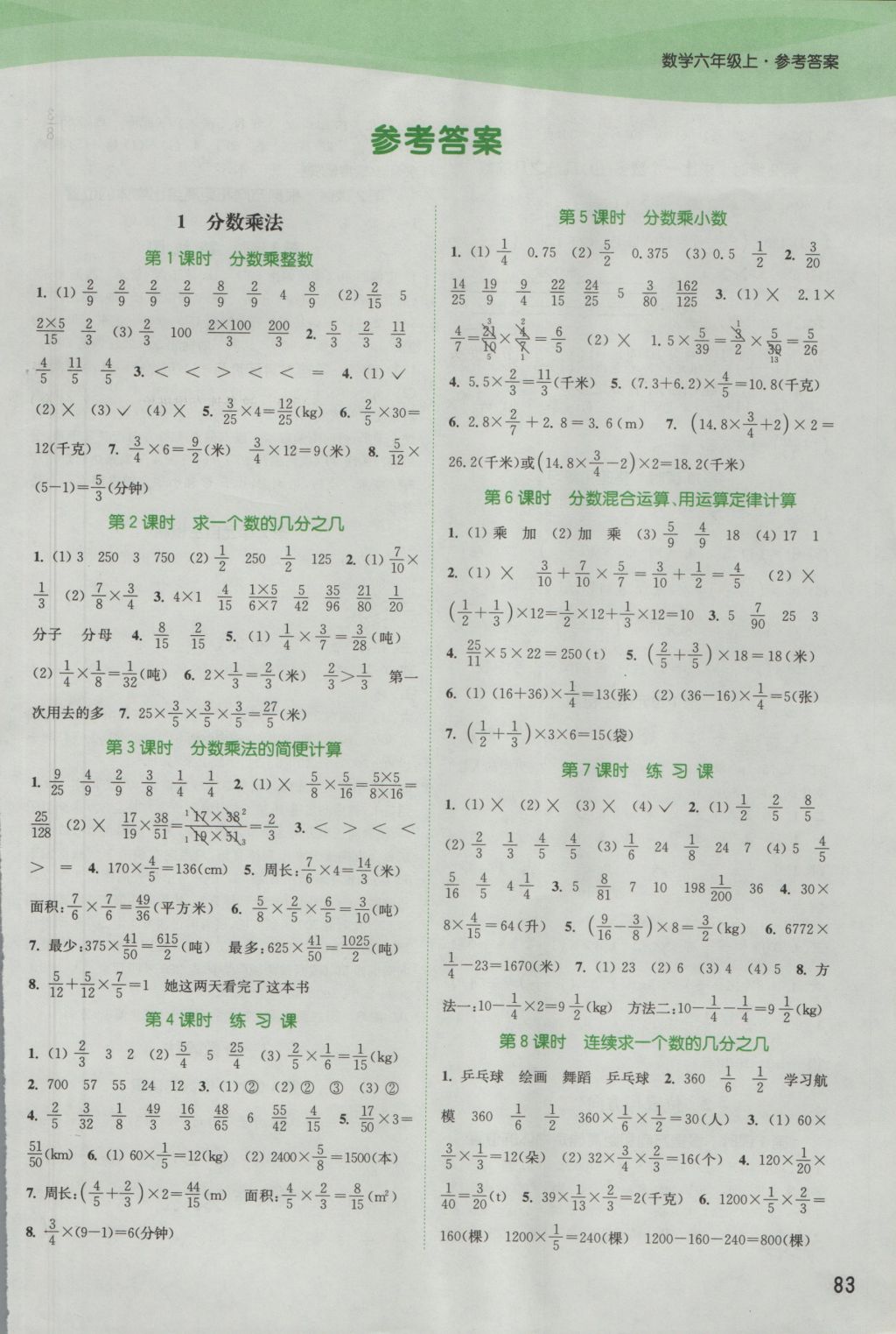 2016年通城学典课时作业本六年级数学上册人教版 参考答案第1页