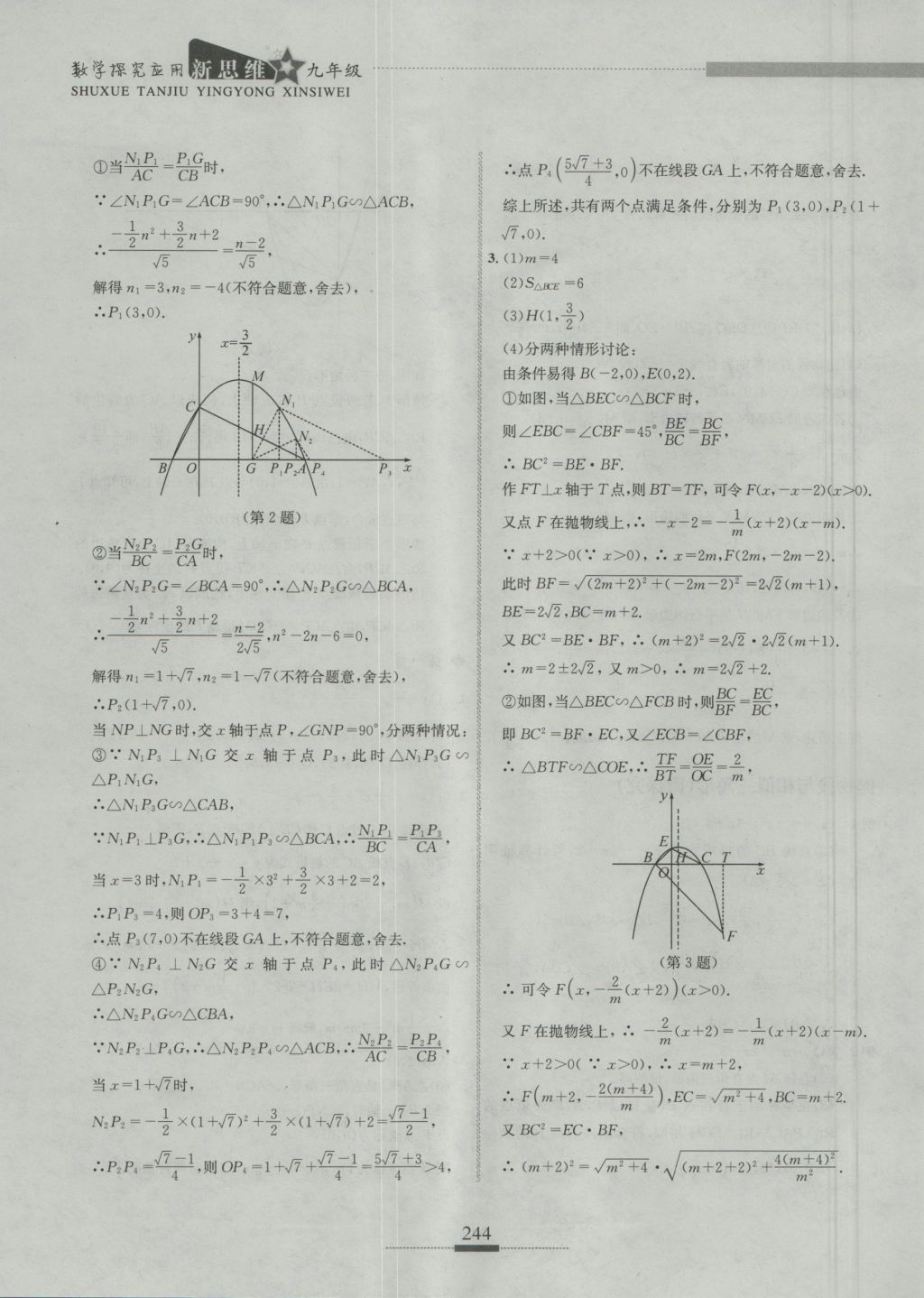 2016年探究應(yīng)用新思維九年級(jí)數(shù)學(xué) 參考答案第21頁(yè)