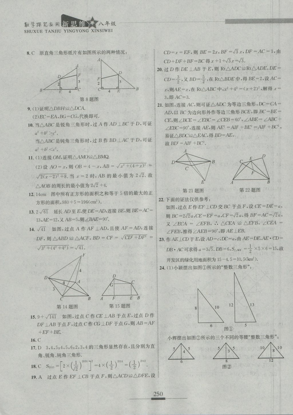 2016年探究應(yīng)用新思維八年級數(shù)學(xué) 參考答案第20頁