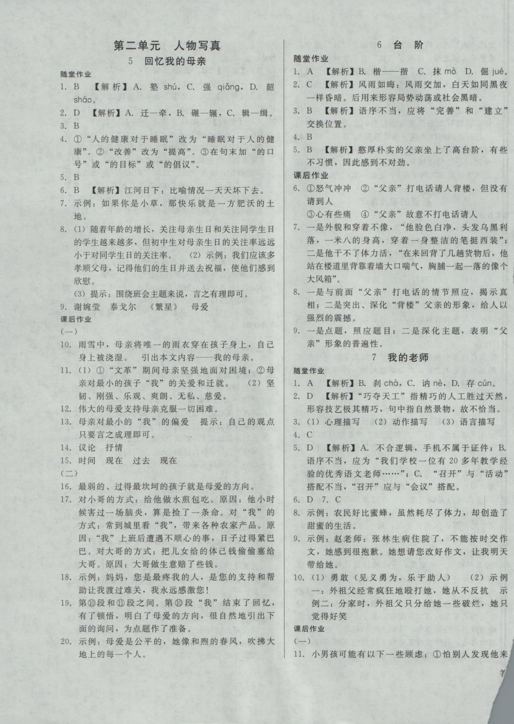 2016年勝券在握打好基礎(chǔ)金牌作業(yè)本七年級(jí)語(yǔ)文上冊(cè)語(yǔ)文版 參考答案第3頁(yè)