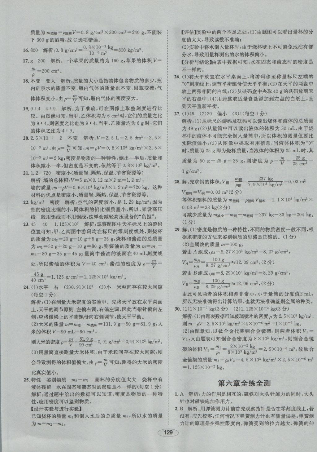 2016年中學(xué)教材全練八年級(jí)物理上冊(cè)滬科版 參考答案第37頁(yè)