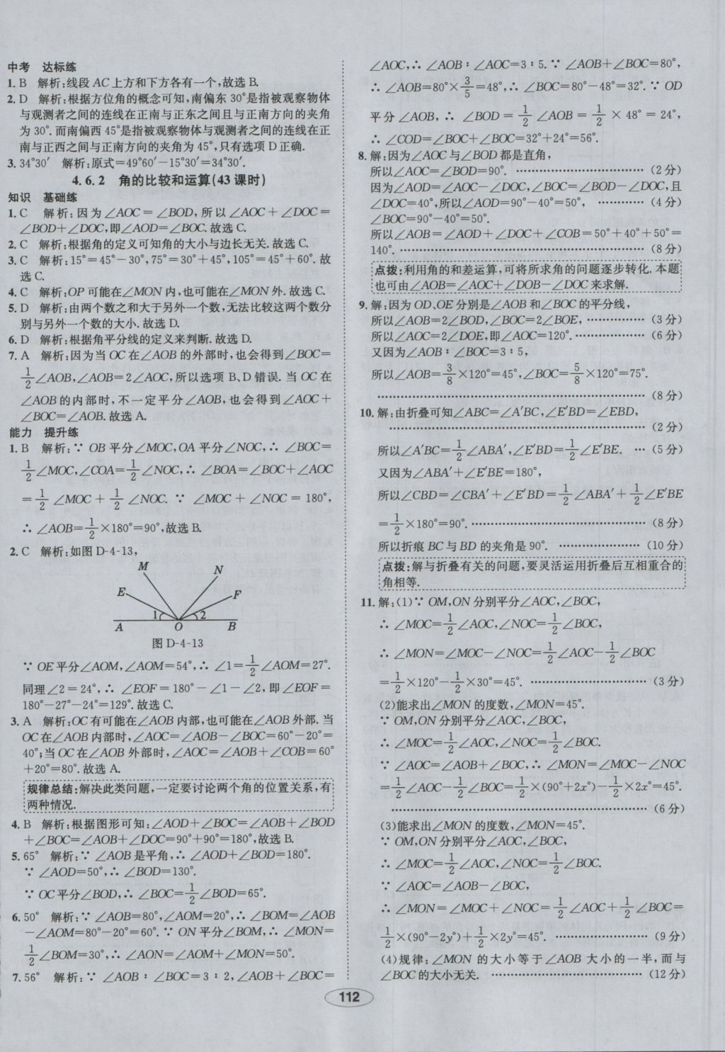 2016年中学教材全练七年级数学上册华师大版 参考答案第18页