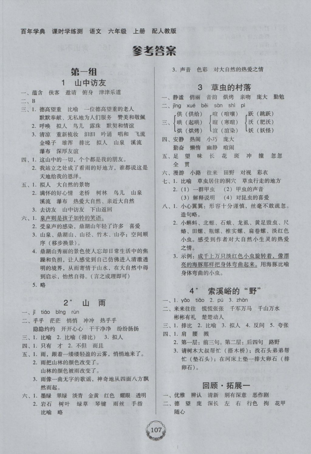 2016年百年學(xué)典課時(shí)學(xué)練測(cè)六年級(jí)語(yǔ)文上冊(cè)人教版 參考答案第1頁(yè)