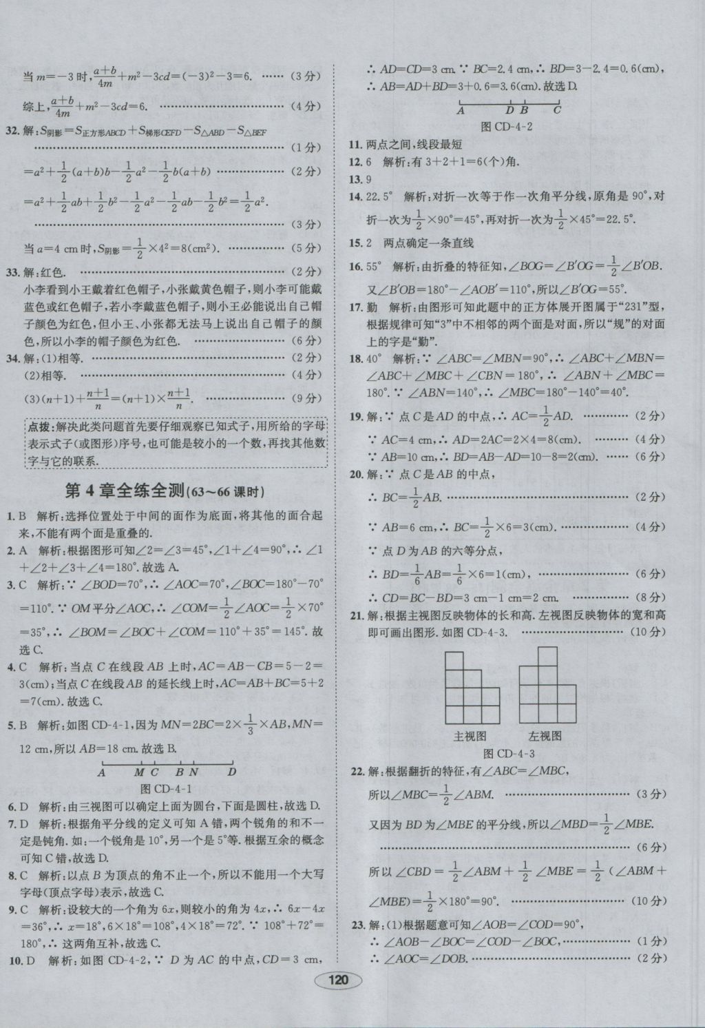 2016年中學教材全練七年級數學上冊華師大版 參考答案第26頁